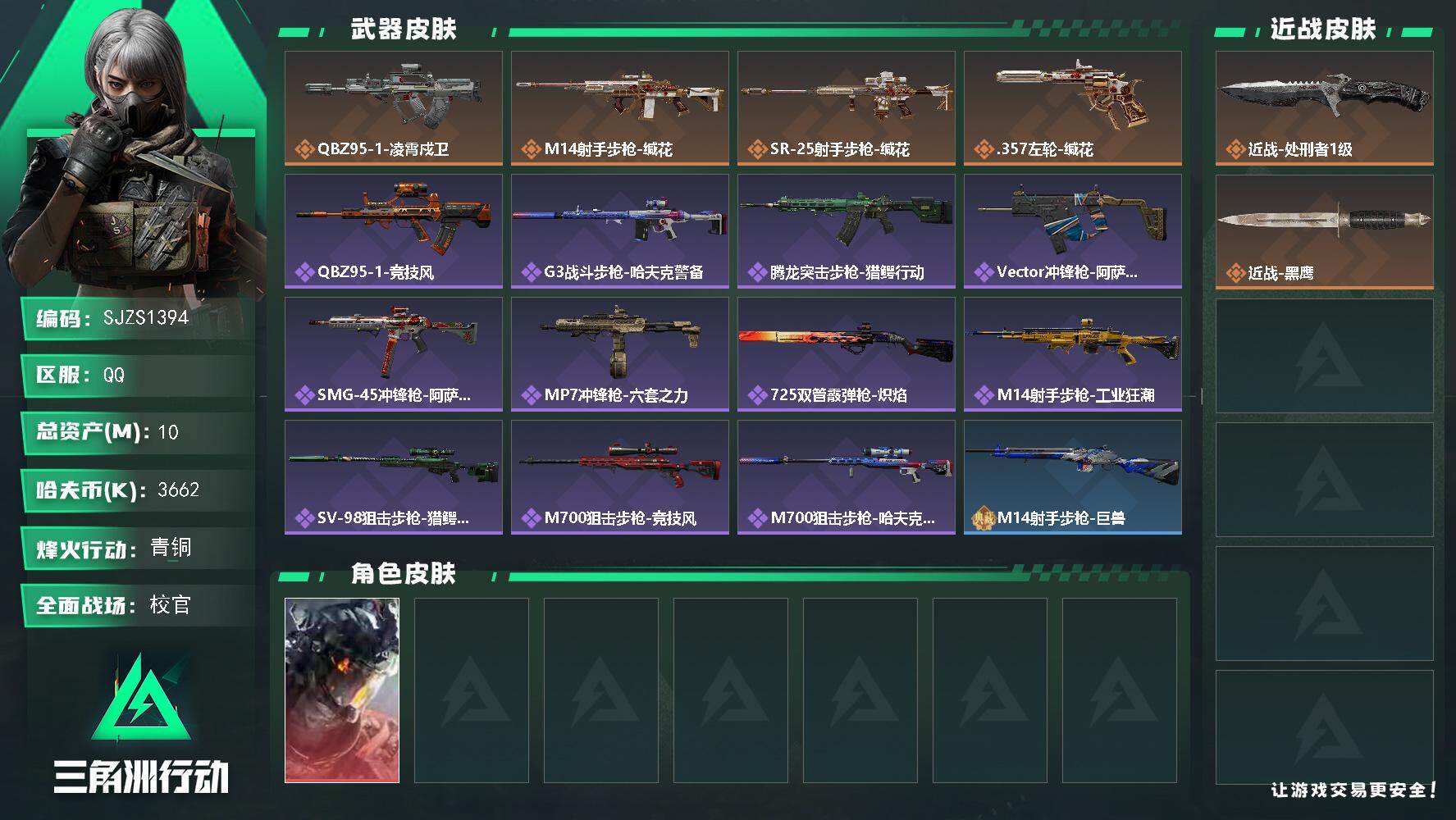 三角洲行动账号QQ【SJZS1394】总资产(M)：10M/哈夫币(K)：3662K/哈夫币(K)：3662K/传说枪