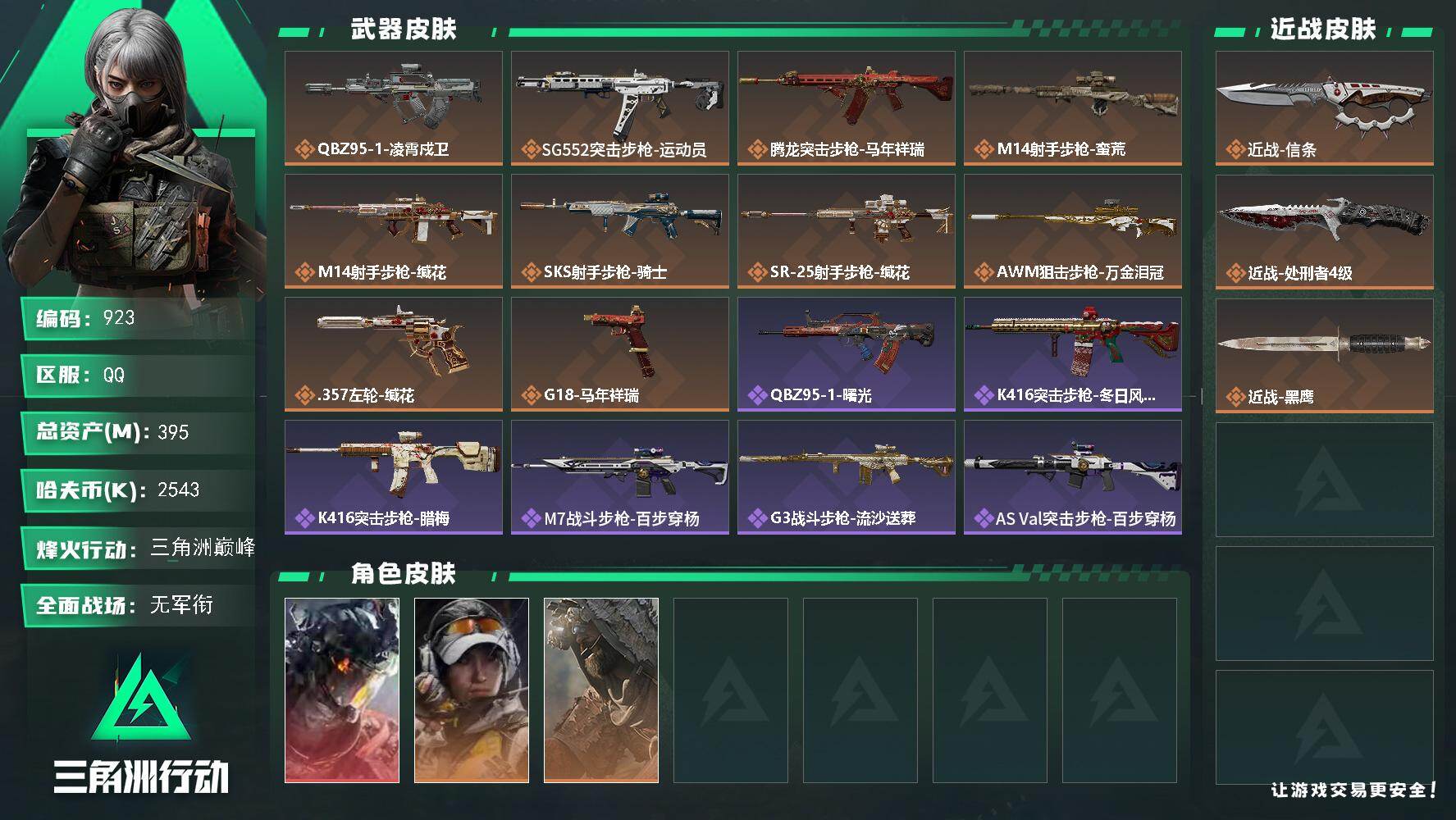 三角洲行动账号QQ395m总资产-2543k哈伏币-60烽火等级-三角洲巅峰-1战场等级-无军衔
【干员外观】：威龙-