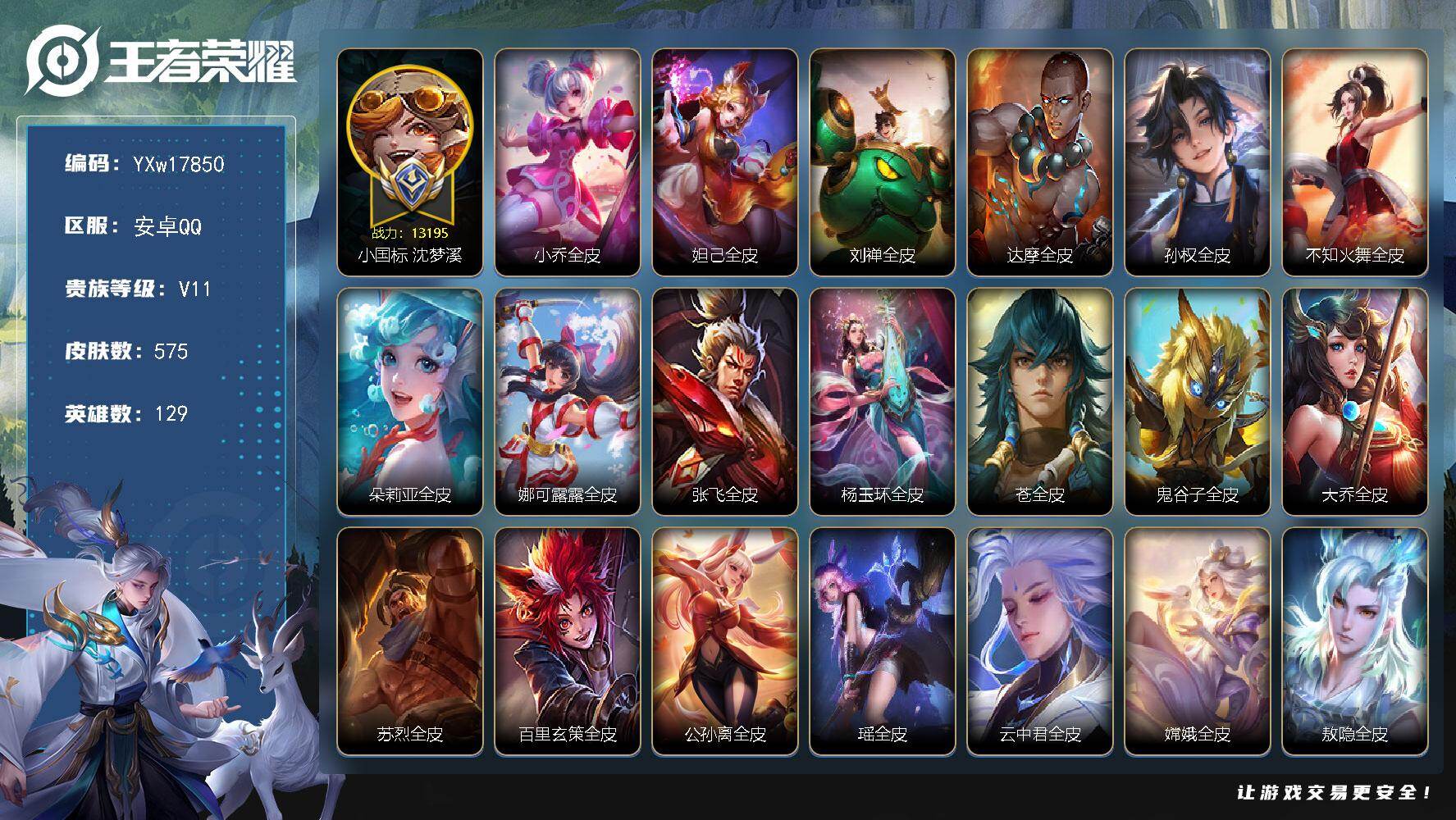 王者荣耀账号安卓QQ【漂亮女号·V11·7W流光积分·6典藏·10无双·6珍品·全皮妲己·全皮小乔·全皮瑶·紫瑶·全皮西