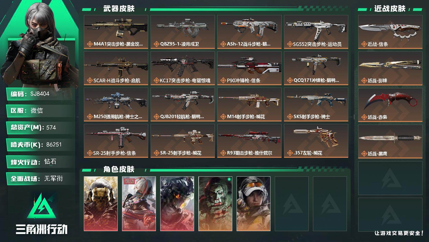 三角洲行动账号VX【SJ8404】总资产(M)：574M/哈夫币(K)：86251K/哈夫币(K)：86251K/传说