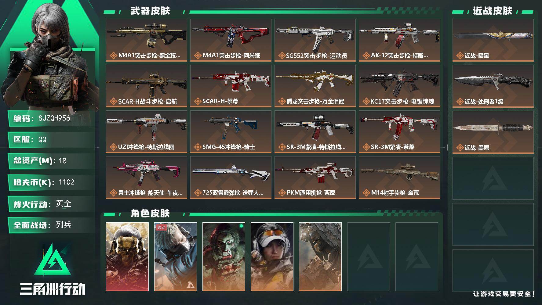 三角洲行动账号QQ【SJZQH956】总资产(M)：18M/哈夫币(K)：1102K/哈夫币(K)：1102K/传说枪