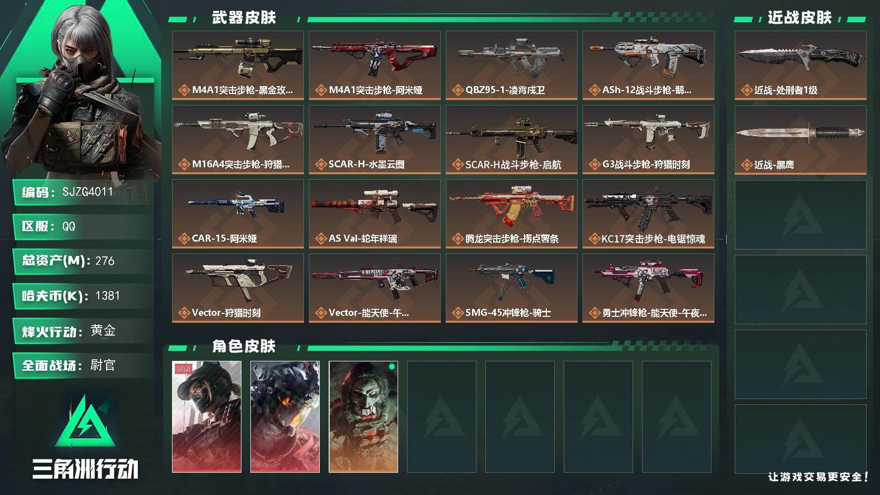 三角洲行动账号QQ【SJZG4011】总资产(M)：276M/哈夫币(K)：1381K/哈夫币(K)：1381K/传说枪皮数：25/全面战场等级：50_段位：尉官/烽火地带等级：60_段位：黄金/露娜-黑·天际线/威