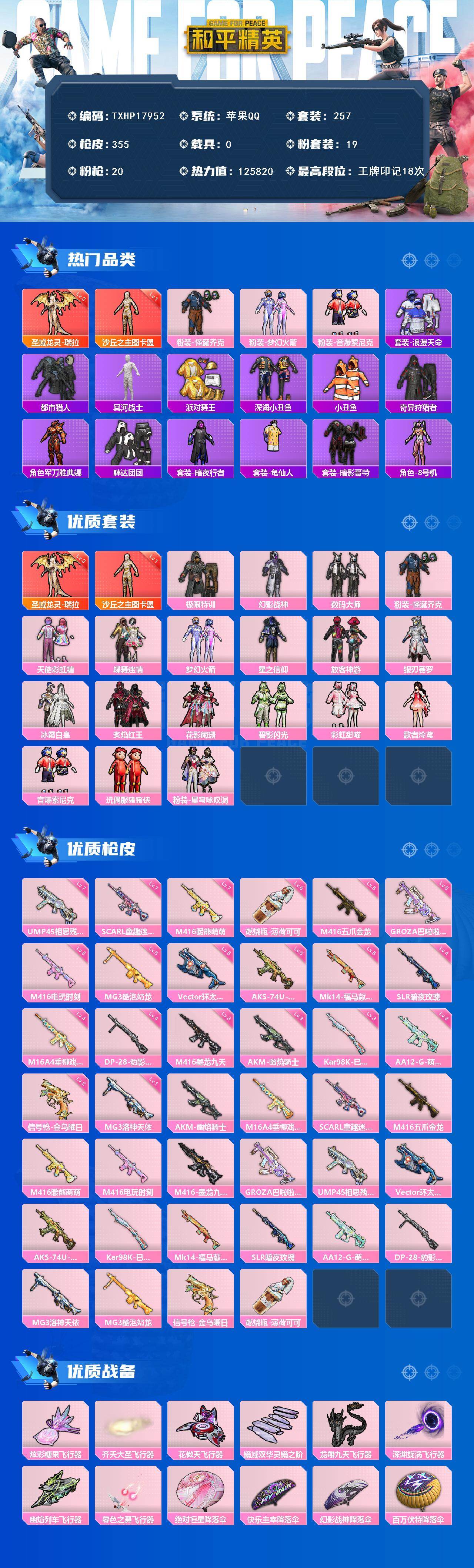 和平精英账号苹果QQ0载具-257套装-355枪皮-【TXHP17952】苹果 手Q-2神装-19粉装-20特效枪-0载