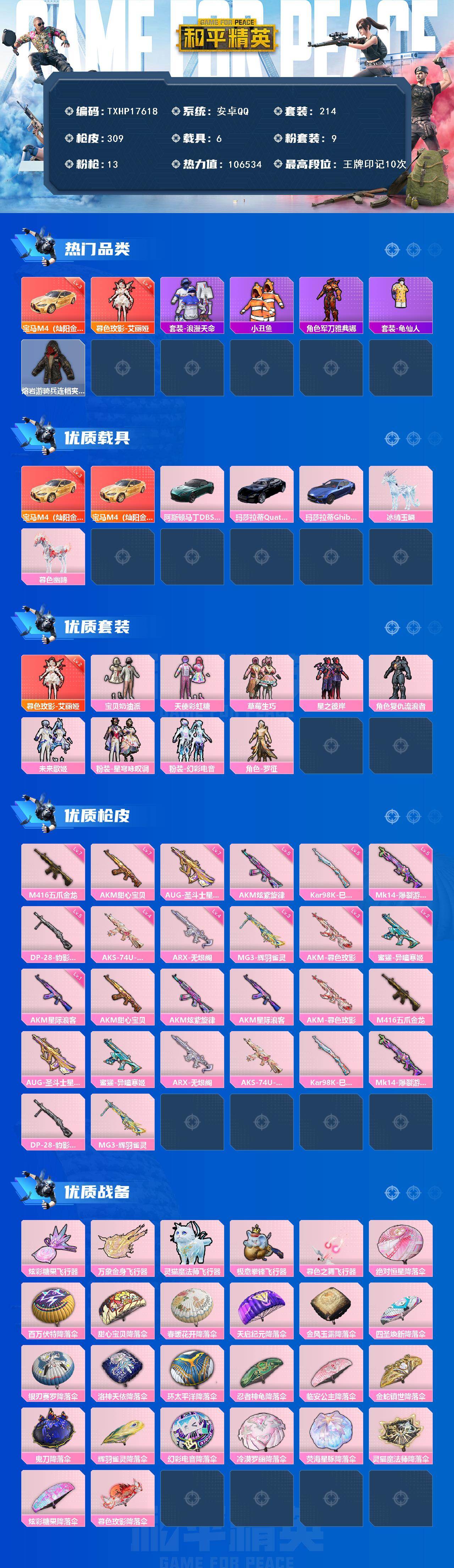 和平精英账号安卓QQ6载具-214套装-309枪皮-【TXHP17618】安卓 手Q-1神装-9粉装-13特效枪-6载具
