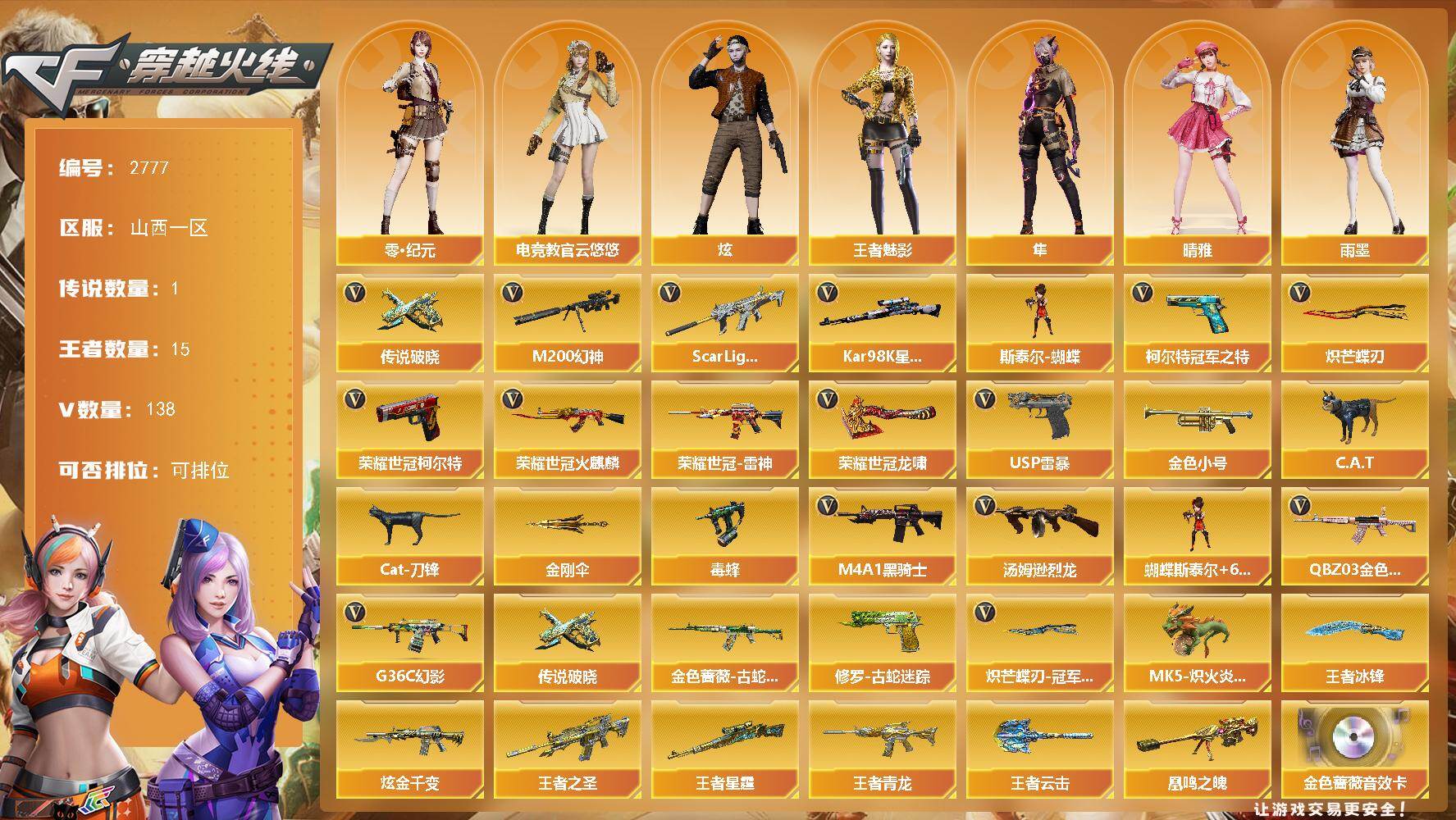 穿越火线账号北部战区山西一区山西一区-138V-15王者武器数-1炫金武器数
【传说武器】：传说破晓
【传说角色】：传说影煞
【