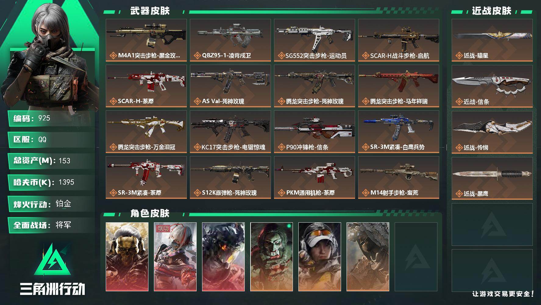 三角洲行动账号QQ【S8赛季6格】【三角劵5099】153m总资产-1395k哈伏币-60烽火等级-铂金-50战场等级