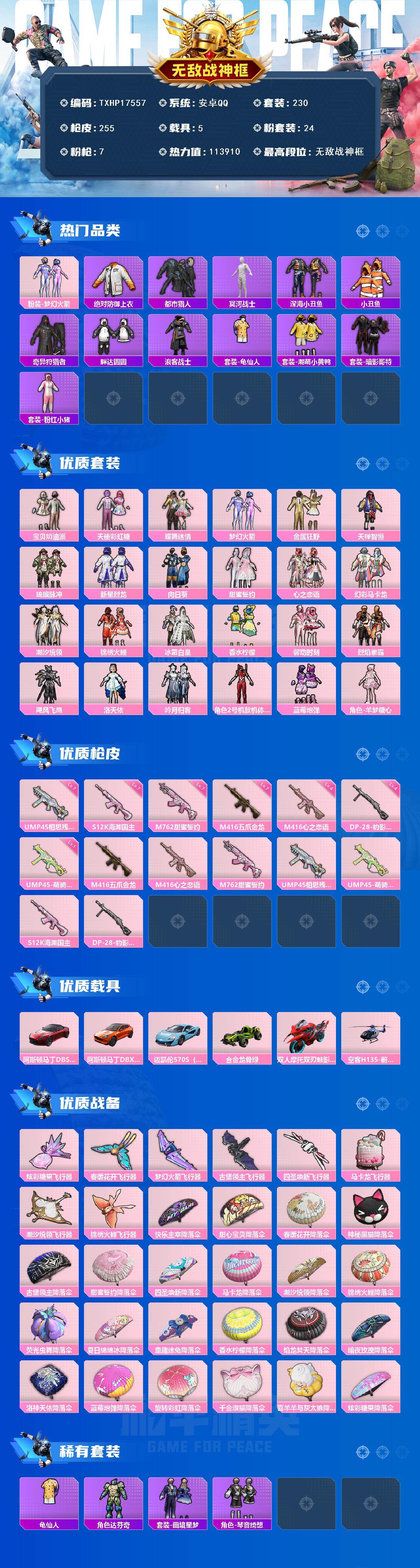 和平精英账号安卓QQ5载具-230套装-255枪皮-【TXHP17557】安卓 手Q-无敌战神框-24粉装-7特效枪-5