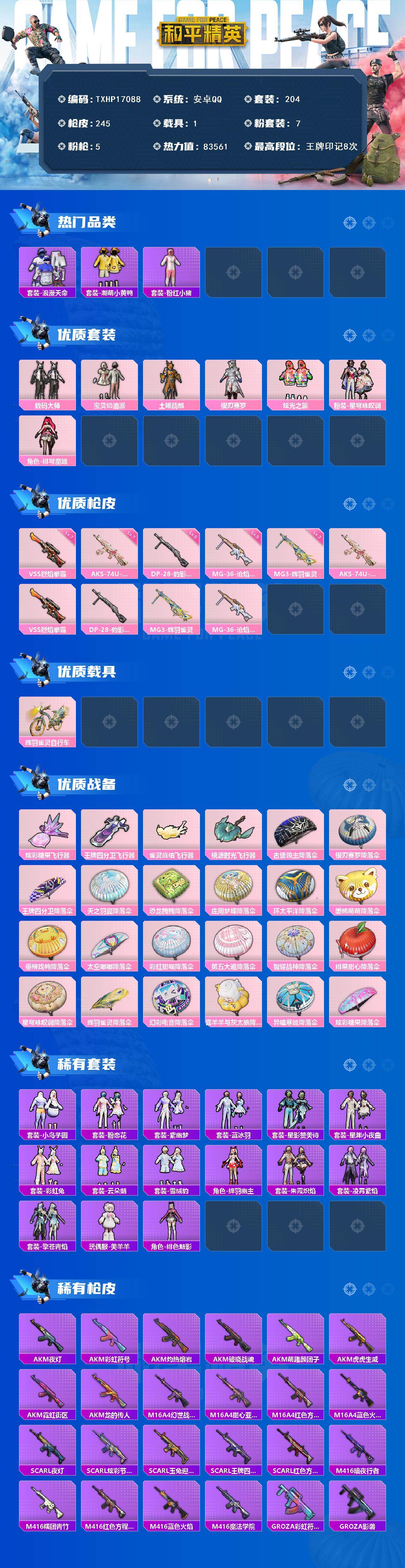 和平精英账号安卓QQ1载具-204套装-245枪皮-【TXHP17088】安卓 手Q-7粉装-5特效枪-1载具-4粉色飞