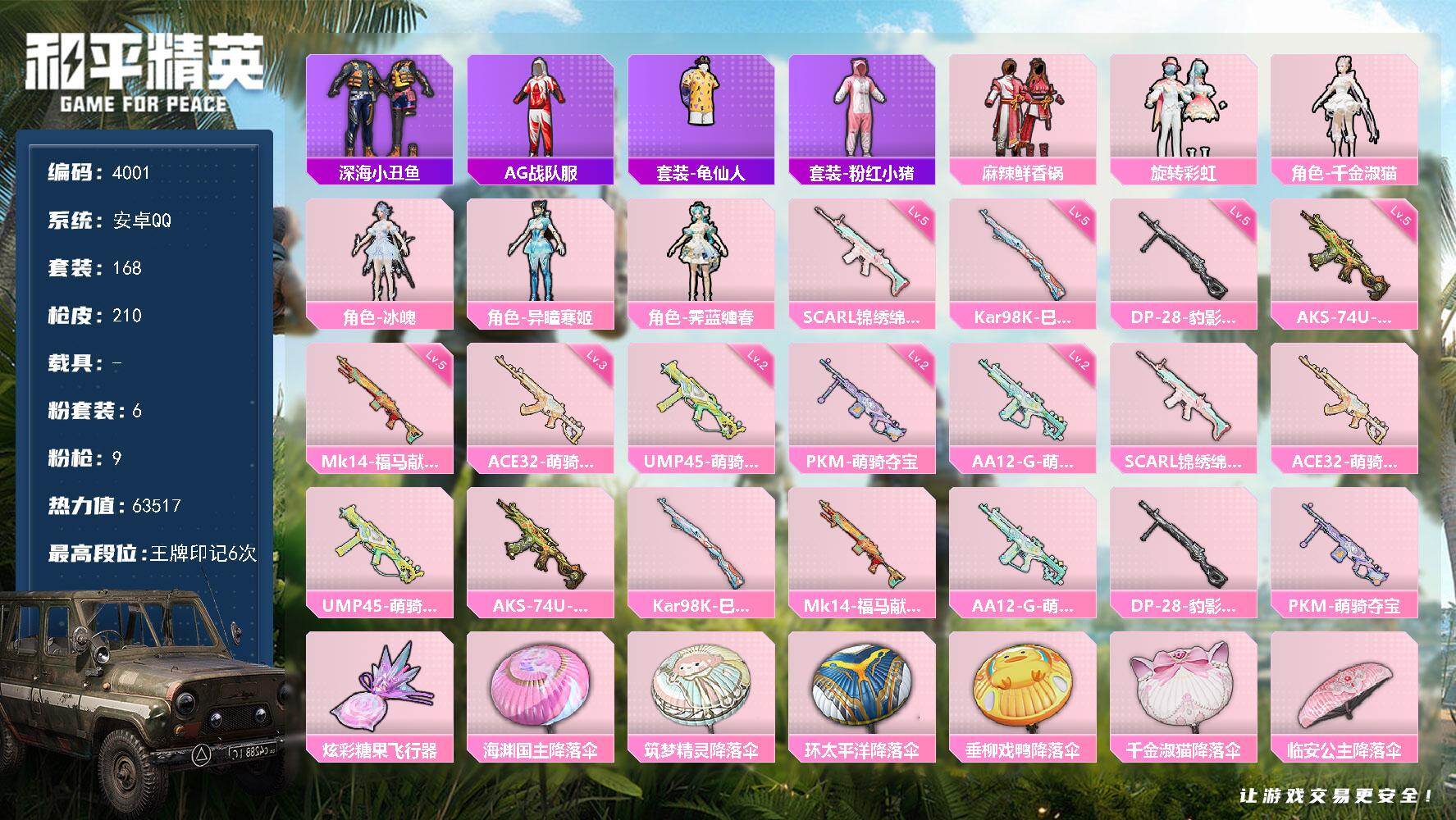 和平精英账号安卓QQ0载具-168套装-210枪皮-168套装/枪械9/装备250/战备147/王牌印记6/热力值635