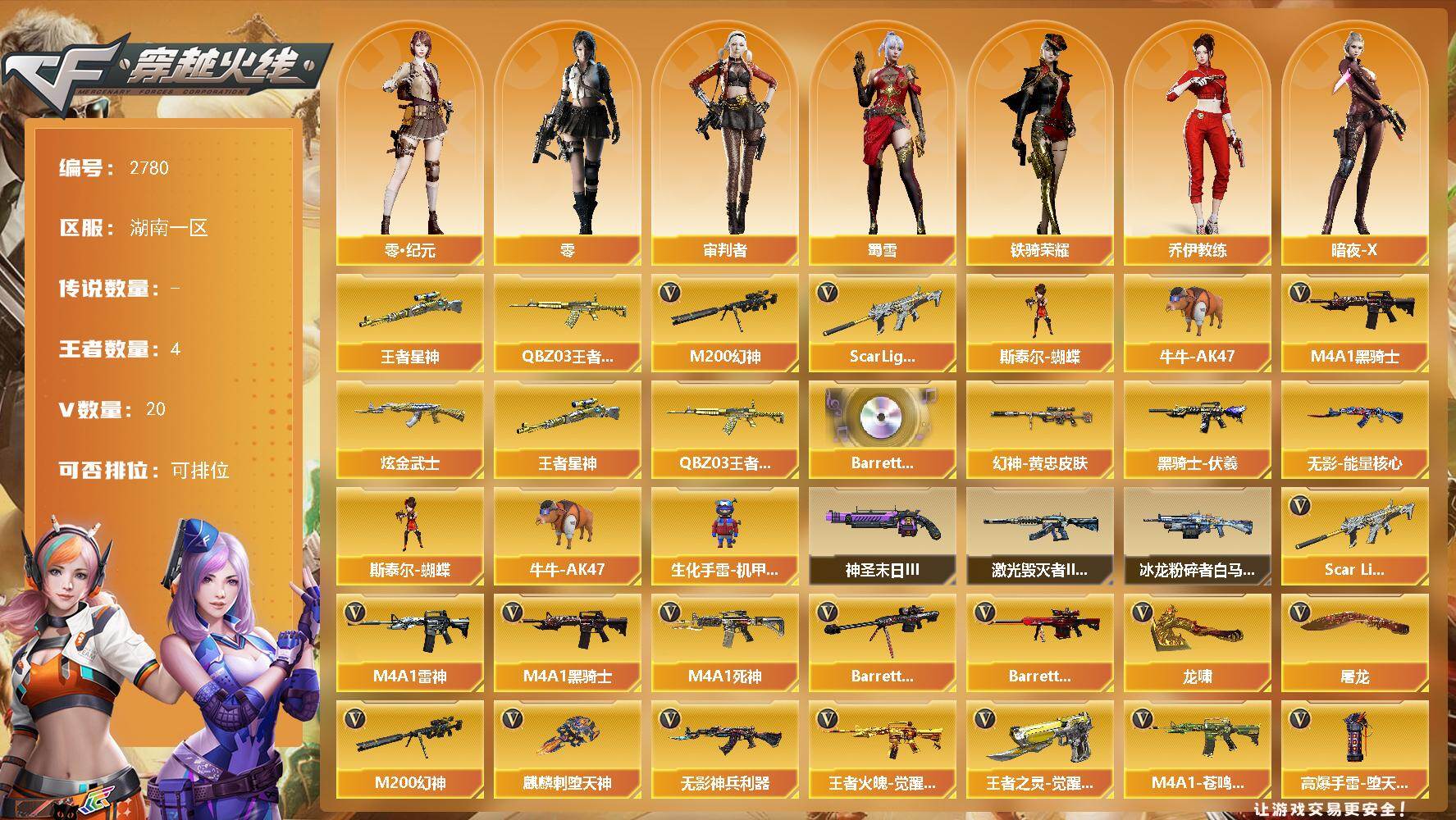 穿越火线账号南部战区湖南一区湖南一区-20V-4王者武器数-1炫金武器数
【热门武器】：王者星神，Scar Light-白虎，M