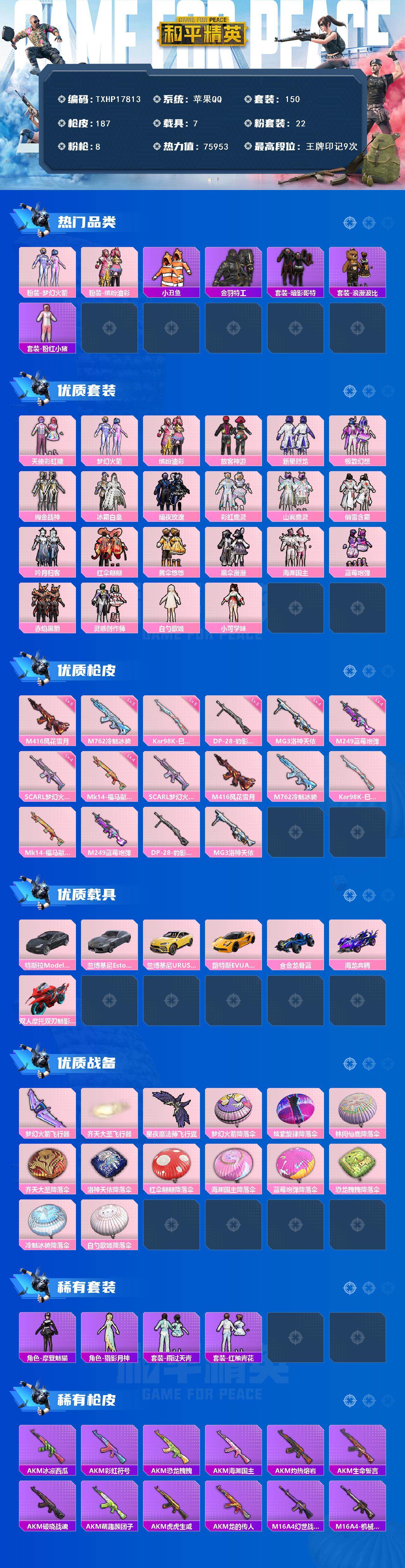 和平精英账号苹果QQ7载具-150套装-187枪皮-【TXHP17813】苹果 手Q-22粉装-8特效枪-7载具-3粉色