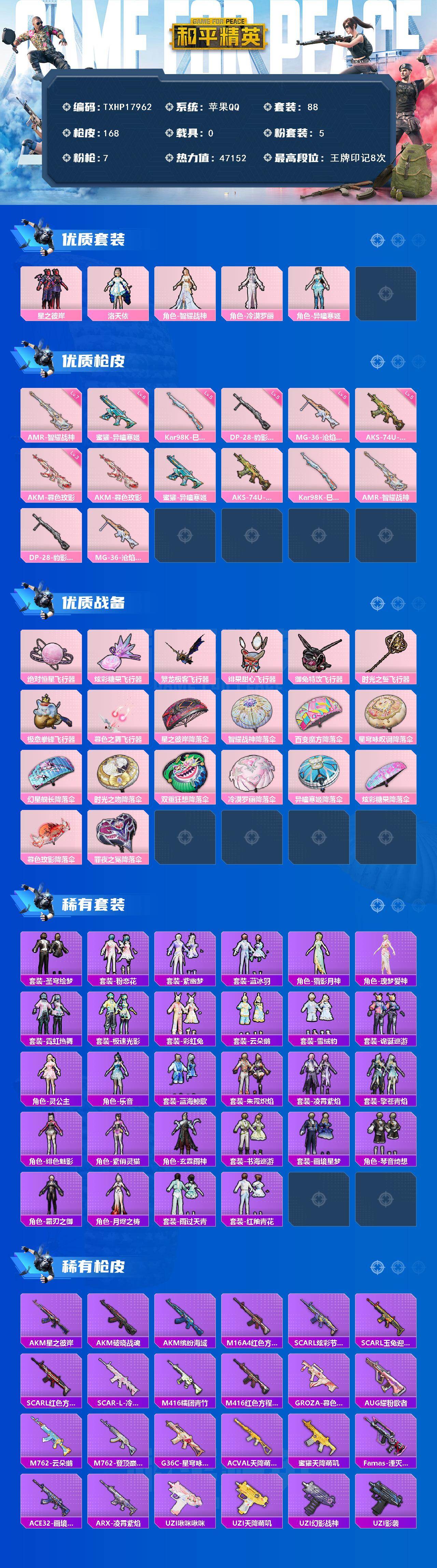 和平精英账号苹果QQ0载具-88套装-168枪皮-【TXHP17962】苹果 手Q-5粉装-7特效枪-0载具-8粉色飞行