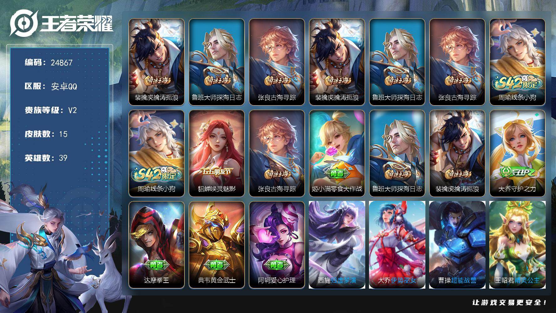 王者荣耀账号安卓QQ可换绑 没有五级铭文 可二次KK9497 安卓Q-V2-15皮肤-1史诗【限定皮肤】：裴擒虎擒涛扼浪，鲁班大师探海日志，张良古海寻踪【赛季限定】：裴擒虎擒涛扼浪，鲁班大师探海日志，张良古海寻踪【战令