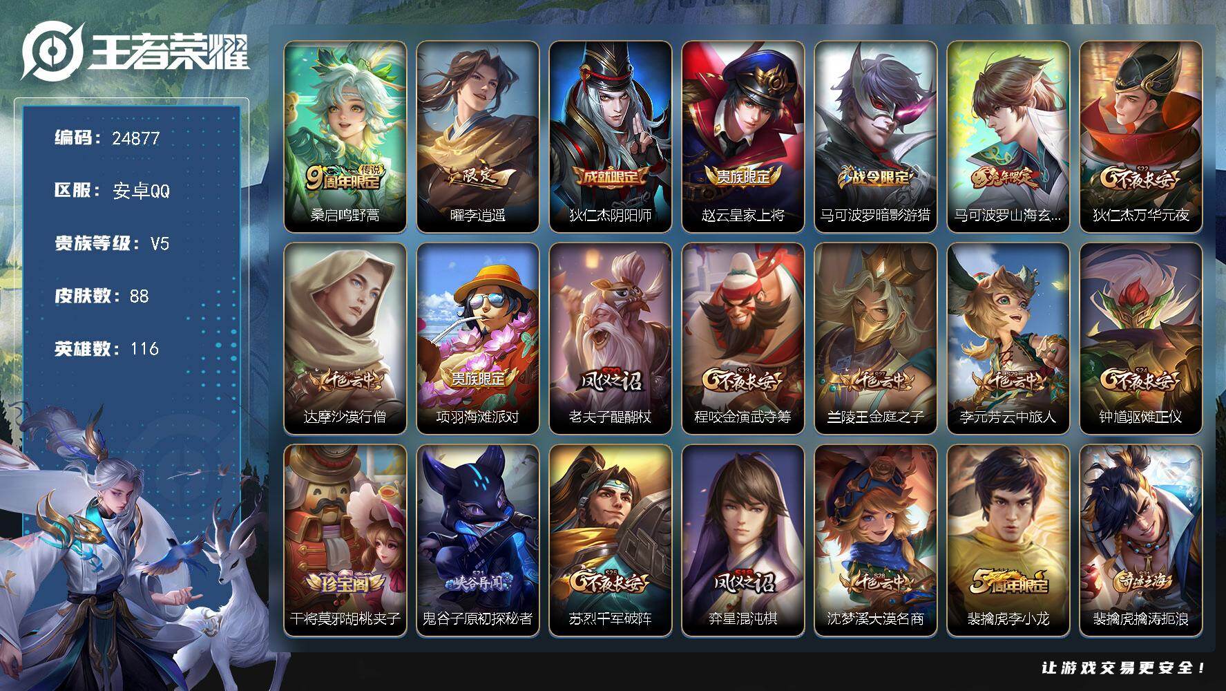 王者荣耀账号安卓QQ可换绑 2按键 3王者印记 五级铭文140 可二次KK9508 安卓Q-V5-88皮肤-2传说-20史诗【传说皮肤】：桑启鸣野蒿，曜李逍遥 【限定皮肤】：狄仁杰阴阳师，赵云皇家上将，马可波罗暗影游猎