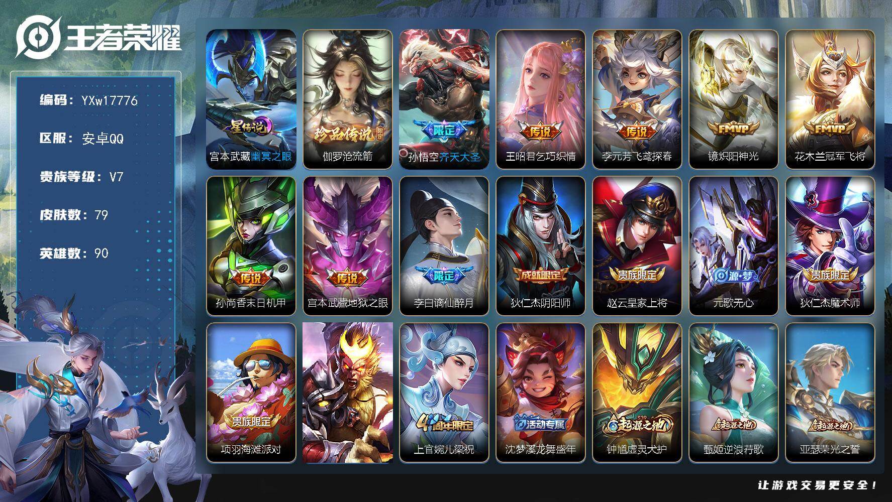 王者荣耀账号安卓QQ【高性价比·沧流箭·幽冥之眼·齐天大圣·乞巧织情·飞鸢探春·炽阳神光·冠军飞将·地狱之眼·谪仙醉月·