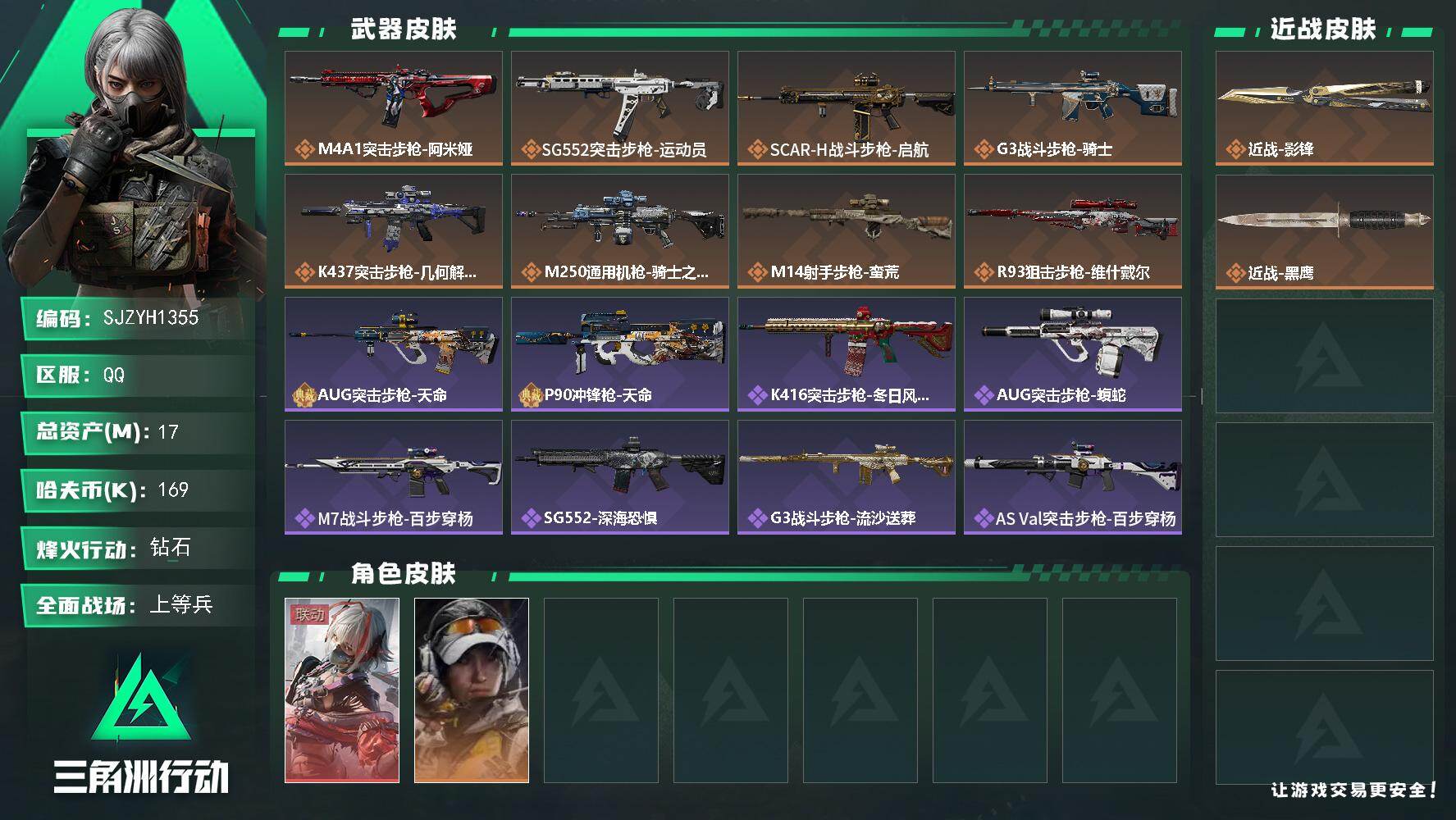 三角洲行动账号QQ【SJZYH1355】总资产(M)：17M/哈夫币(K)：169K/哈夫币(K)：169K/传说枪皮数：8/全面战场等级：25_段位：上等兵/烽火地带等级：60_段位：钻石/骇爪-维什戴尔/露娜-金