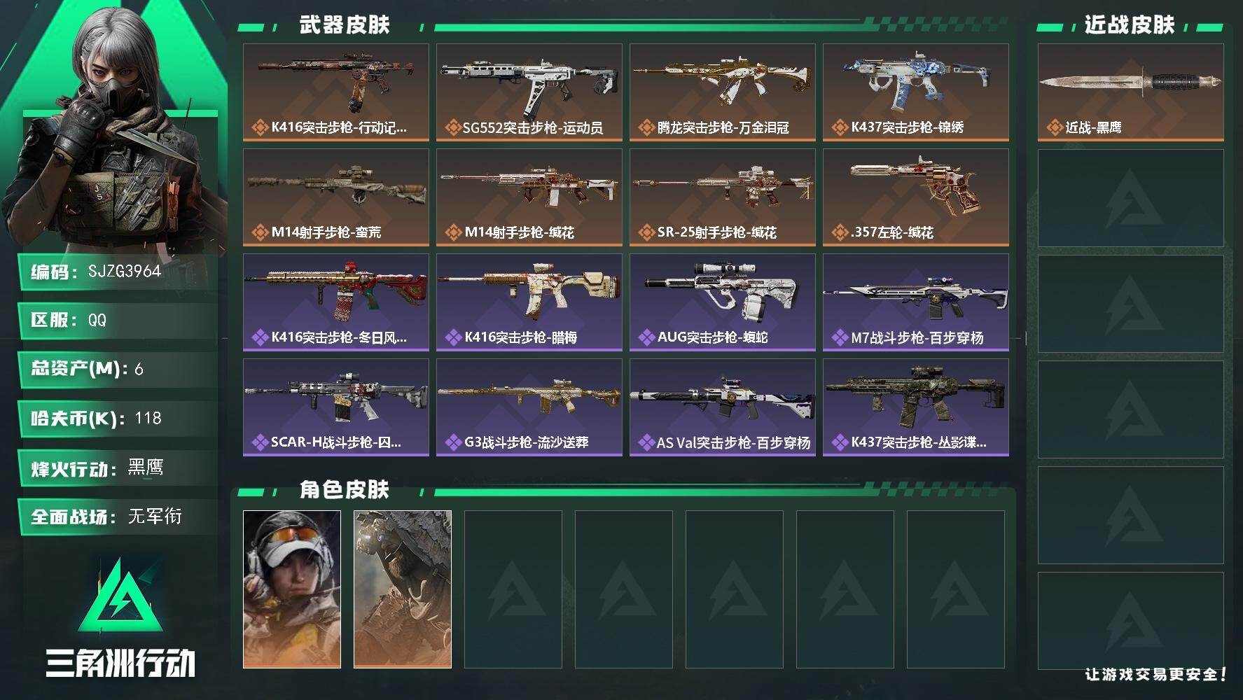 三角洲行动账号QQ【SJZG3964】总资产(M)：6M/哈夫币(K)：118K/哈夫币(K)：118K/传说枪皮数：8/全面战场等级：1_段位：无段位/烽火地带等级：60_段位：黑鹰/露娜-金牌射手/乌鲁鲁-荒原猎