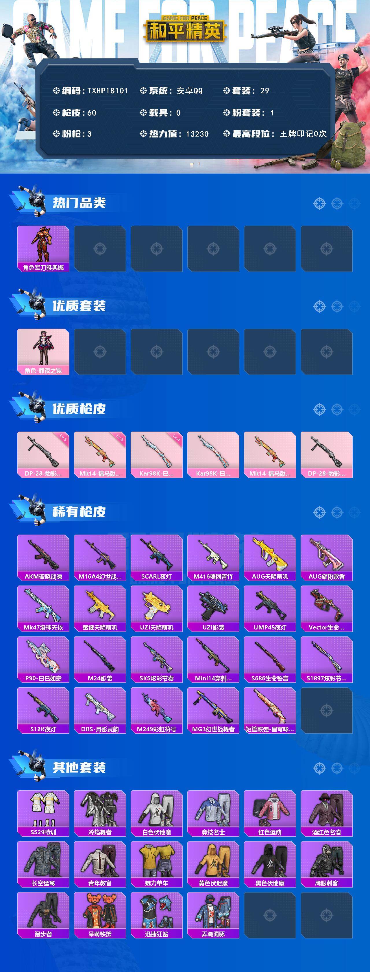 和平精英账号安卓QQ0载具-29套装-60枪皮-【TXHP18101】安卓 手Q-1粉装-3特效枪-0载具-0粉色飞行器