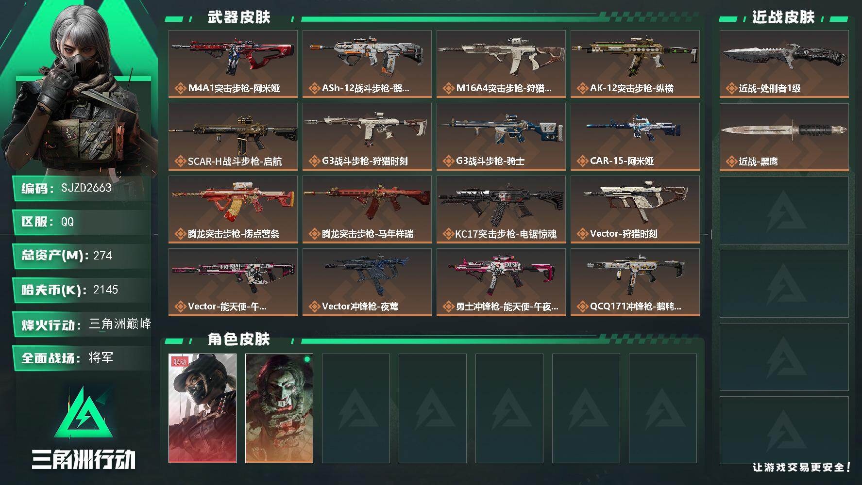 三角洲行动账号QQ【SJZD2663】总资产(M)：274M/哈夫币(K)：2145K/哈夫币(K)：2145K/传说