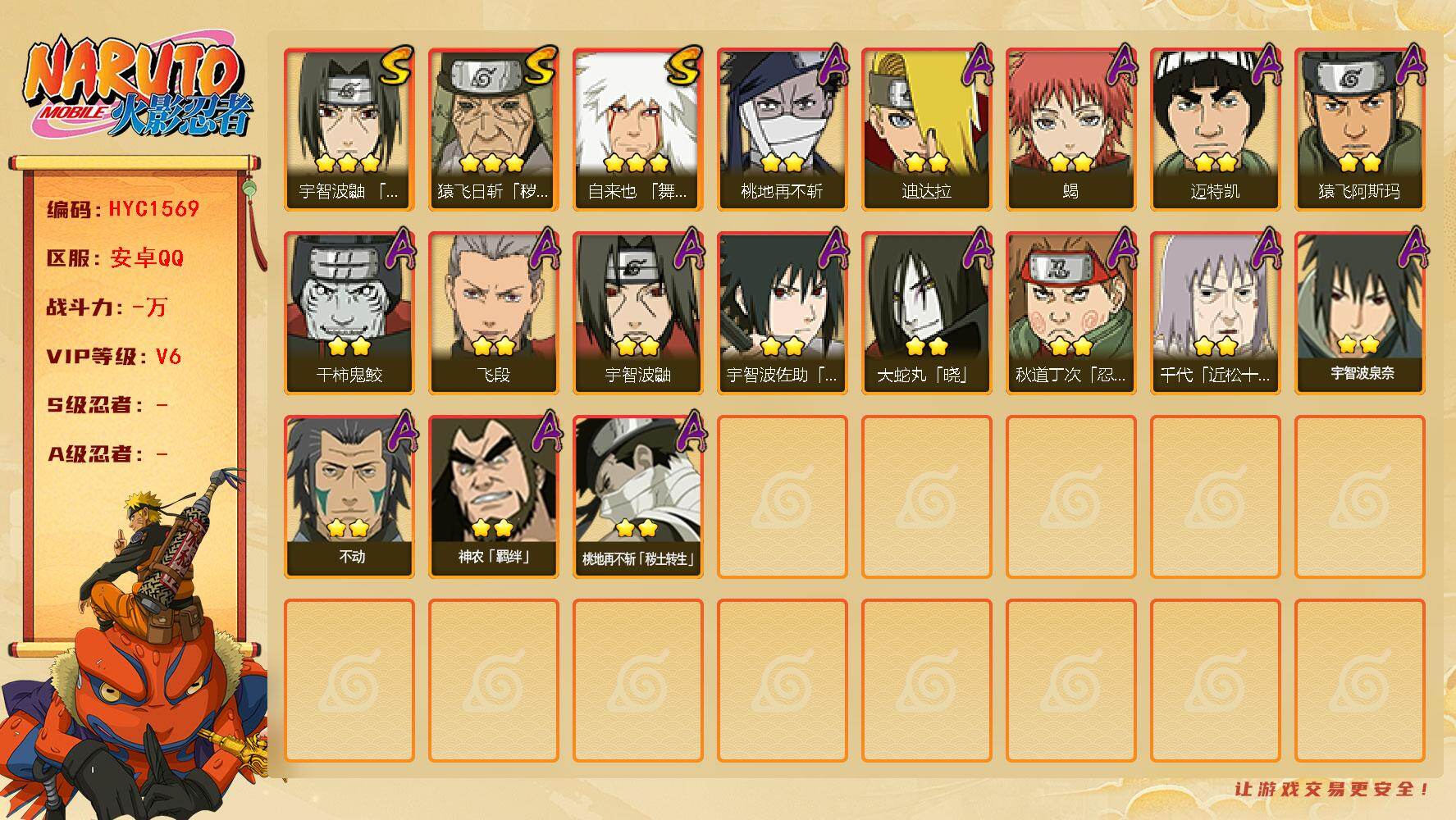 火影忍者账号安卓QQ【HYC1569】V6/3星自来也「舞之豪杰」/2星桃地再不斩「秽土转生」/2星宇智波鼬/2星迈特凯/2星桃地再不斩/2星蝎/3星猿飞日斩「秽土转生」/2星飞段/2星神农「羁绊」/2星猿飞阿斯玛/2