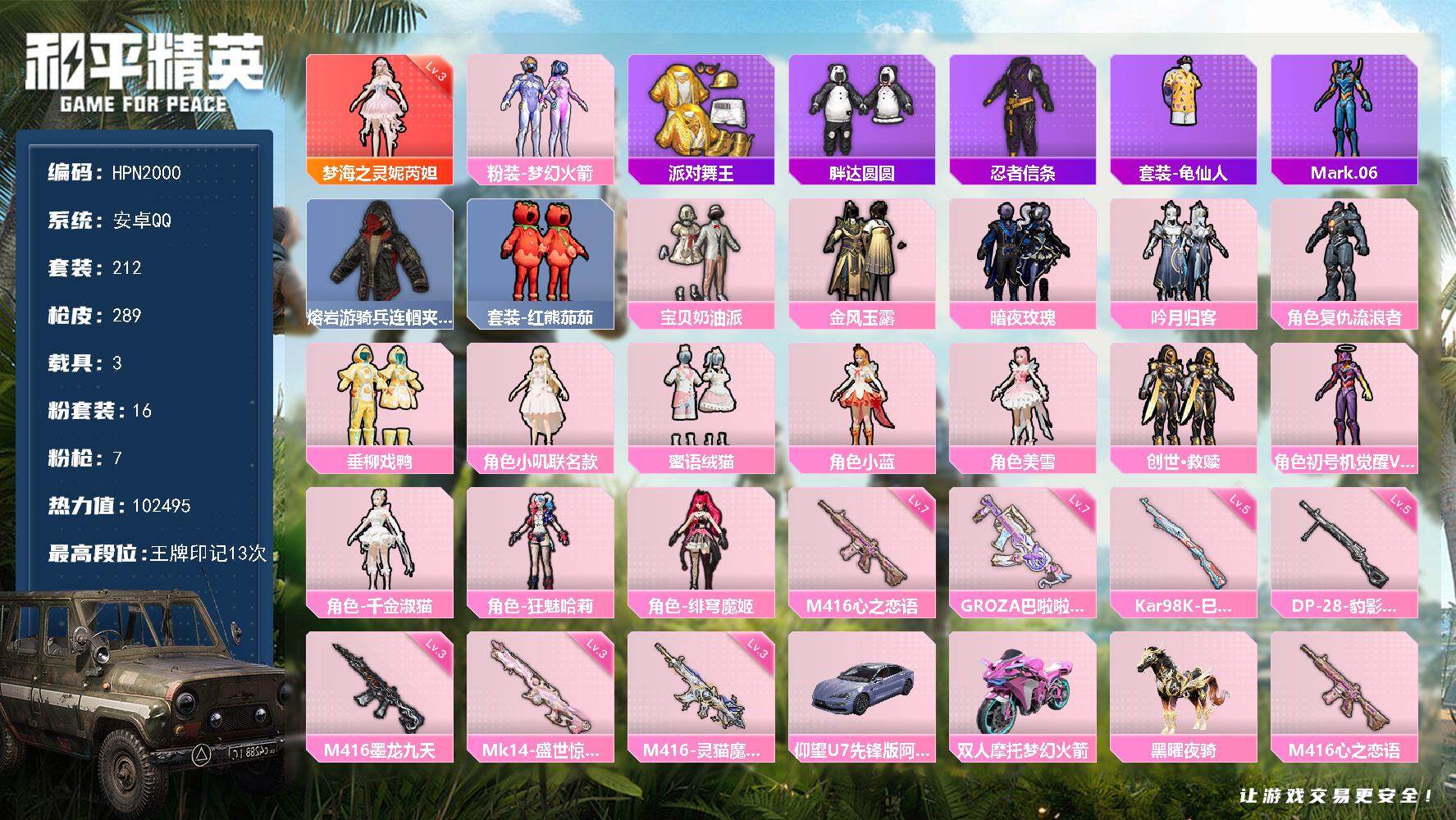 和平精英账号安卓QQ【N2000】212套装/枪械7/装备425/载具3/战备206/王牌印记13/热力值102495/