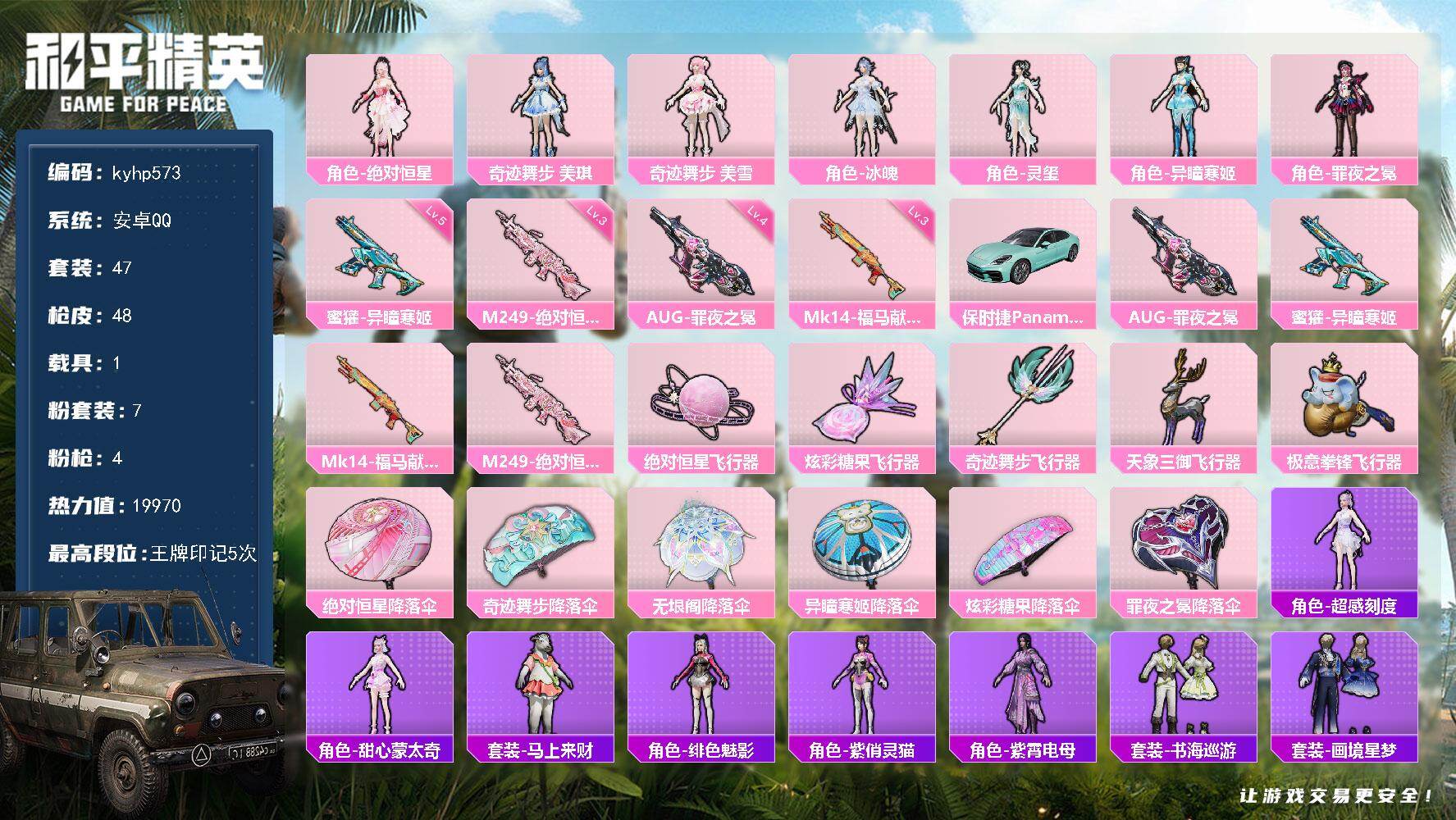 和平精英账号安卓QQ安卓 手Q-7粉装-4特效枪-1载具-5粉色飞行器-19970热力值-5王牌印记-47套装-48枪皮