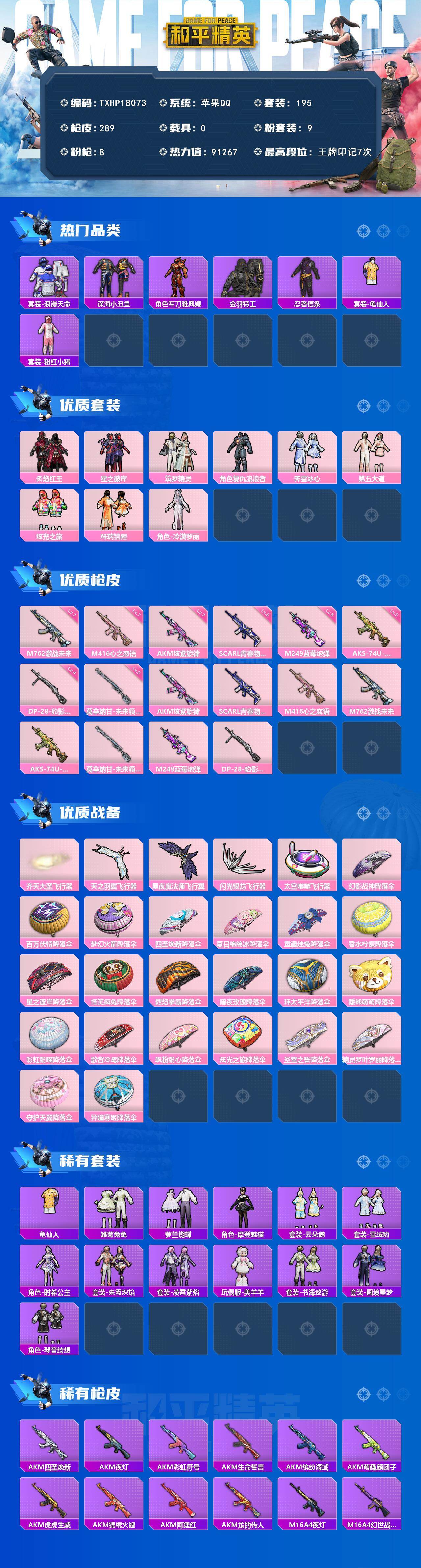 和平精英账号苹果QQ0载具-195套装-289枪皮-【TXHP18073】苹果 手Q-9粉装-8特效枪-0载具-6粉色飞