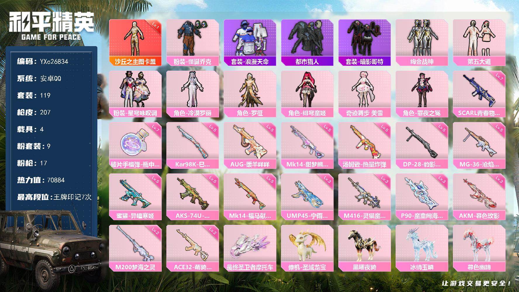 和平精英账号安卓QQ4载具-119套装-207枪皮-【1级图卡盟 都市 怪诞 兔兔 哥特 满地铁天赋】 YXc26834