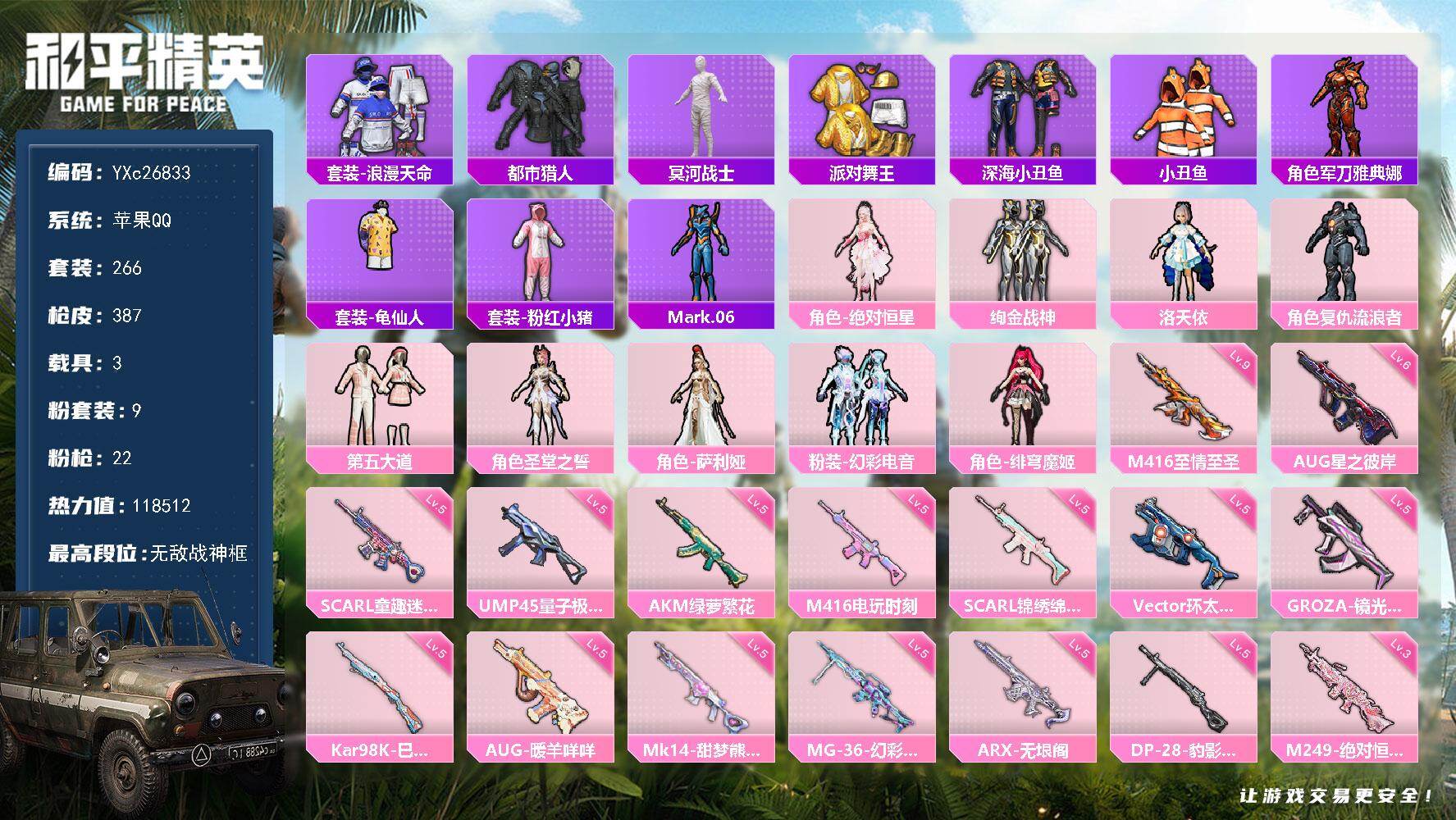 和平精英账号苹果QQ3载具-266套装-387枪皮-【7个战神框 木乃伊 都市 金鞋 满级至情至圣 国宝头】YXc268