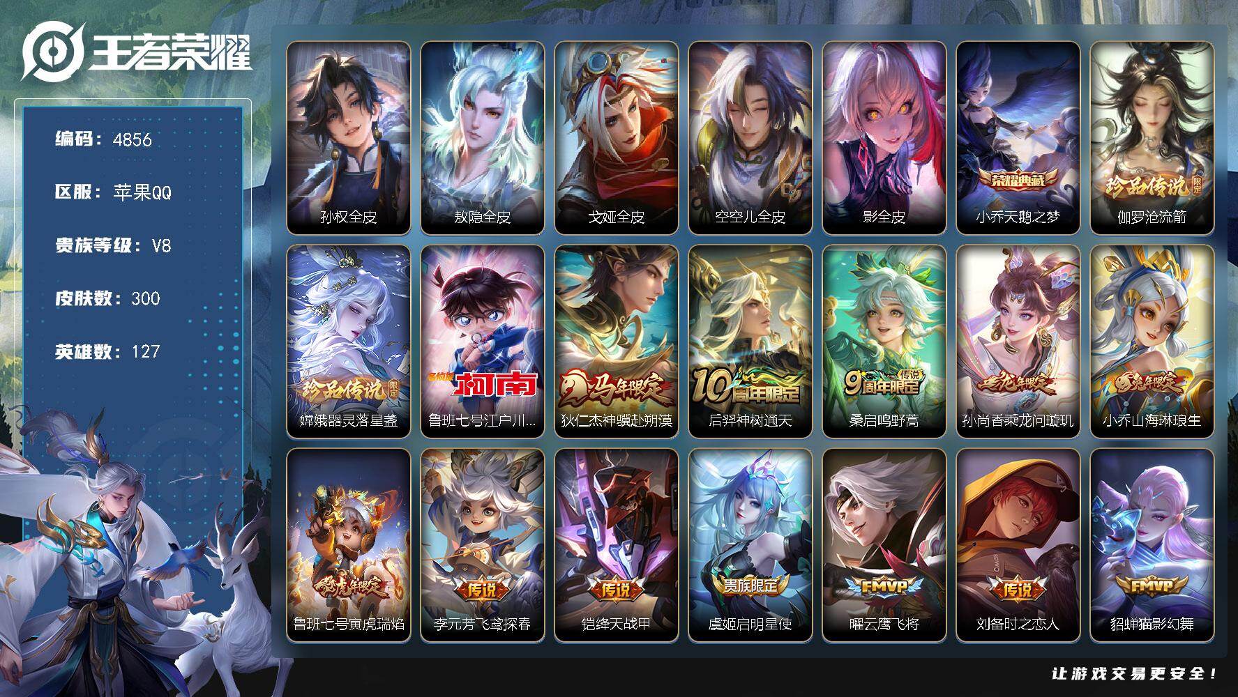 王者荣耀账号苹果QQ【4856】苹果Q-V8-至尊星耀III段位-127英雄-300皮肤-1典藏皮肤-3珍品传说-16传
