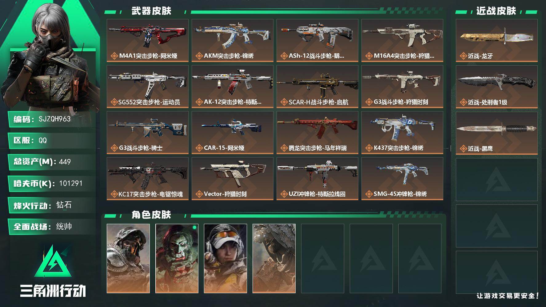 三角洲行动账号QQ【SJZQH963】总资产(M)：449M/哈夫币(K)：101291K/哈夫币(K)：101291