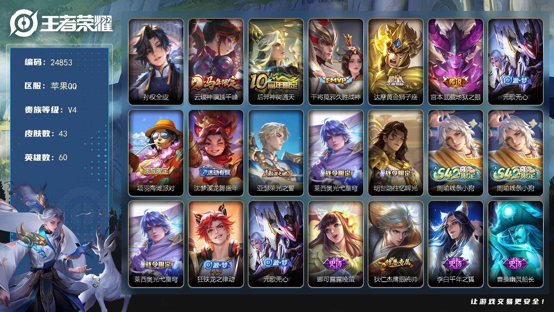 王者荣耀账号苹果QQ可换绑【精品小号·马年云缨·地狱之眼·黄金狮子座】1王者印记 五级铭文20 可二次EE0489 苹果Q-V4-43皮肤-5传说-13史诗【英雄全皮】：孙权全皮【传说皮肤】：云缨神骥越千峰，后羿神树通