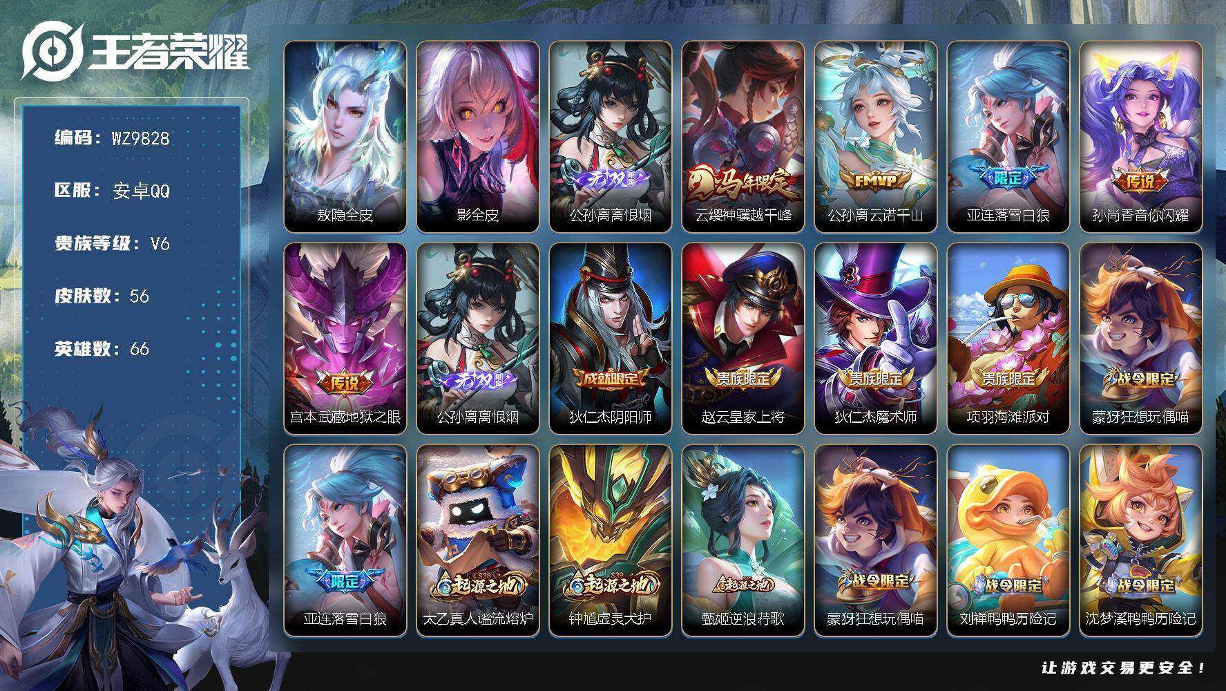 王者荣耀账号安卓QQ安卓Q-V6-最强王者段位-66英雄-56皮肤-1无双-5传说-16史诗
【英雄全皮】：敖隐全皮，影全皮
【无双皮肤】：公孙离离恨烟
【传说皮肤】：云缨神骥越千峰，公孙离云诺千山，亚连落雪白狼，孙尚