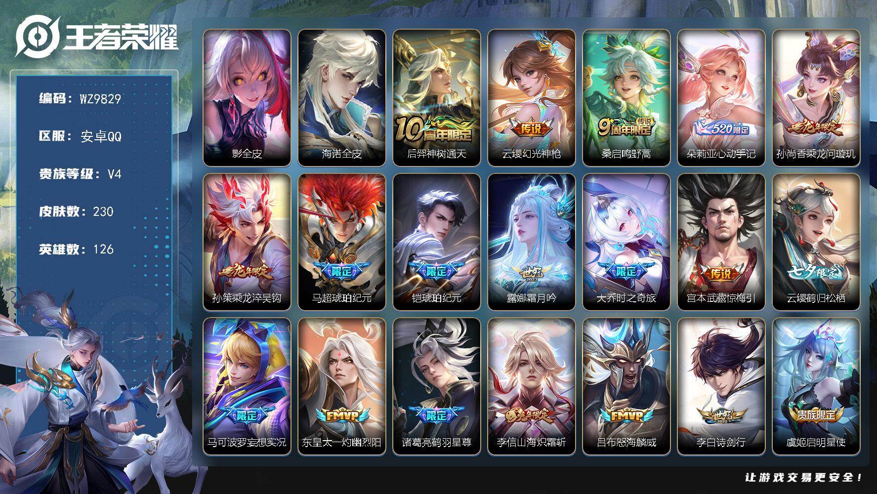 王者荣耀账号安卓QQ安卓Q-V4-至尊星耀I段位-126英雄-230皮肤-25传说-72史诗
【英雄全皮】：影全皮，海诺全皮
【传说皮肤】：后羿神树通天，云缨幻光神枪，桑启鸣野蒿，朵莉亚心动手记，孙尚香乘龙问璇玑，孙策