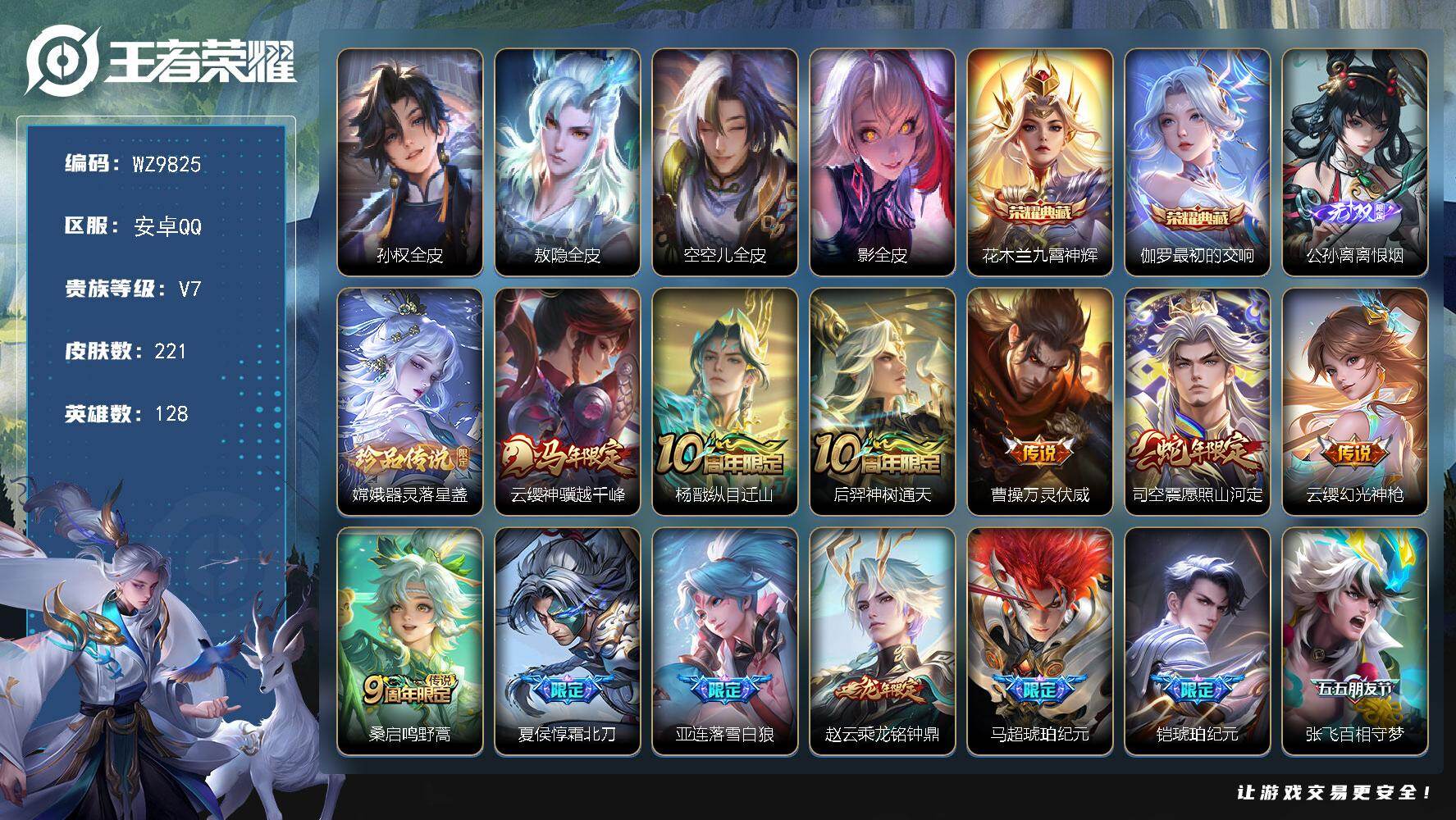 王者荣耀账号安卓QQ安卓Q-V7-永恒钻石IV段位-128英雄-221皮肤-2典藏皮肤-1无双-1珍品传说-21传说-5