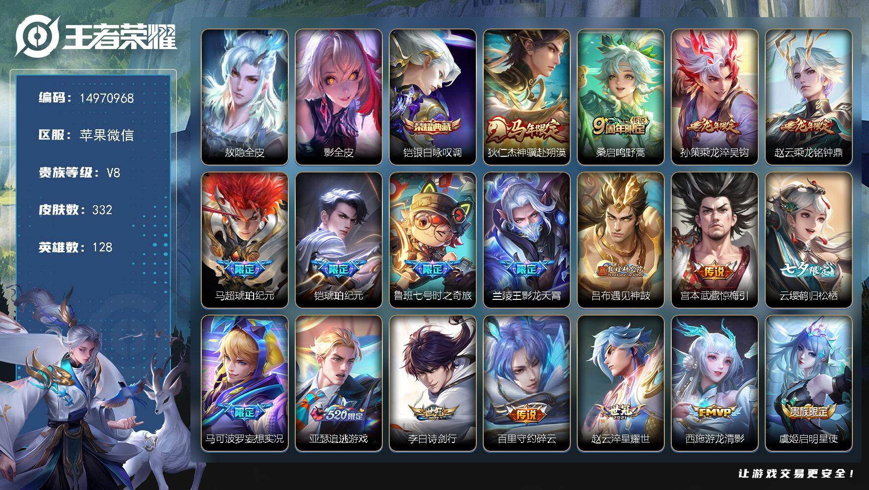 王者荣耀账号苹果VXDAS9359有二次苹果V-V8-332皮肤1典藏3星传说27传说88史诗  银白咏叹调 时之思念 