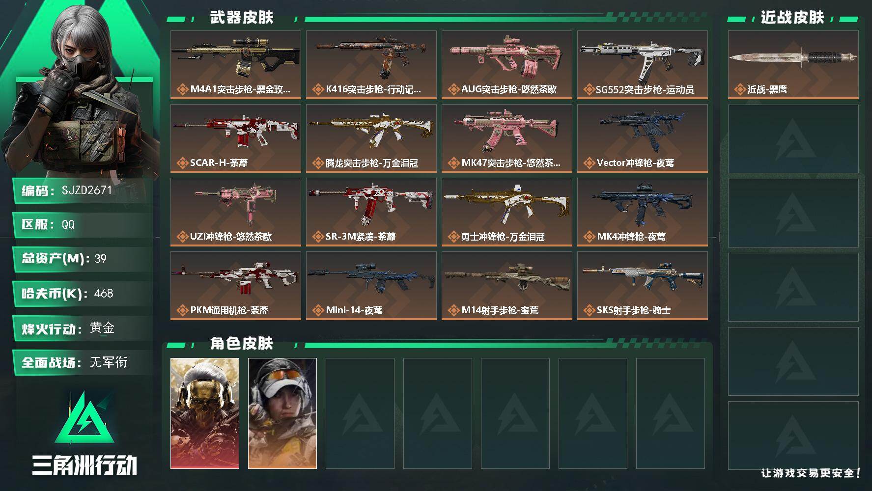 三角洲行动账号QQ【SJZD2671】总资产(M)：39M/哈夫币(K)：468K/哈夫币(K)：468K/传说枪皮数：17/全面战场等级：5_段位：无段位/烽火地带等级：60_段位：黄金/红狼-蚀金玫瑰/露娜-金牌