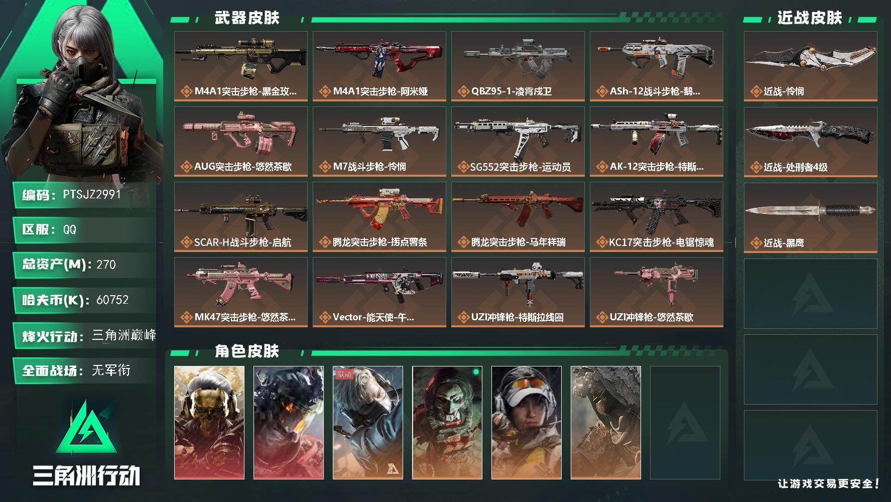 三角洲行动账号QQ【PTSJZ2991】总资产(M)：270M/哈夫币(K)：60752K/哈夫币(K)：60752K