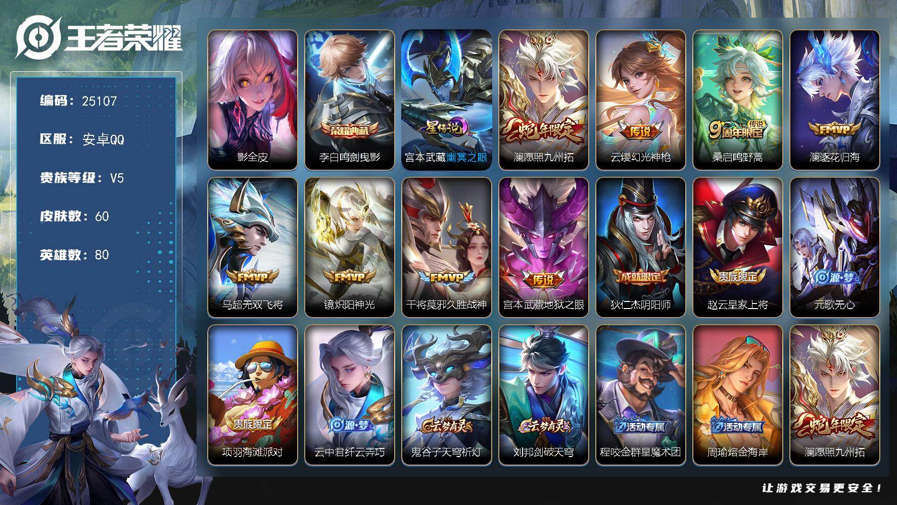 王者荣耀账号安卓QQ可换绑【精品打野号·金标万战镜·金标万战澜·李白典藏·蛇年澜】1星传说 2按键 3王者印记 五级铭文90 可二次EE0494 安卓Q-V5-60皮肤-1典藏皮肤-8传说-19史诗【英雄全皮】：影全皮