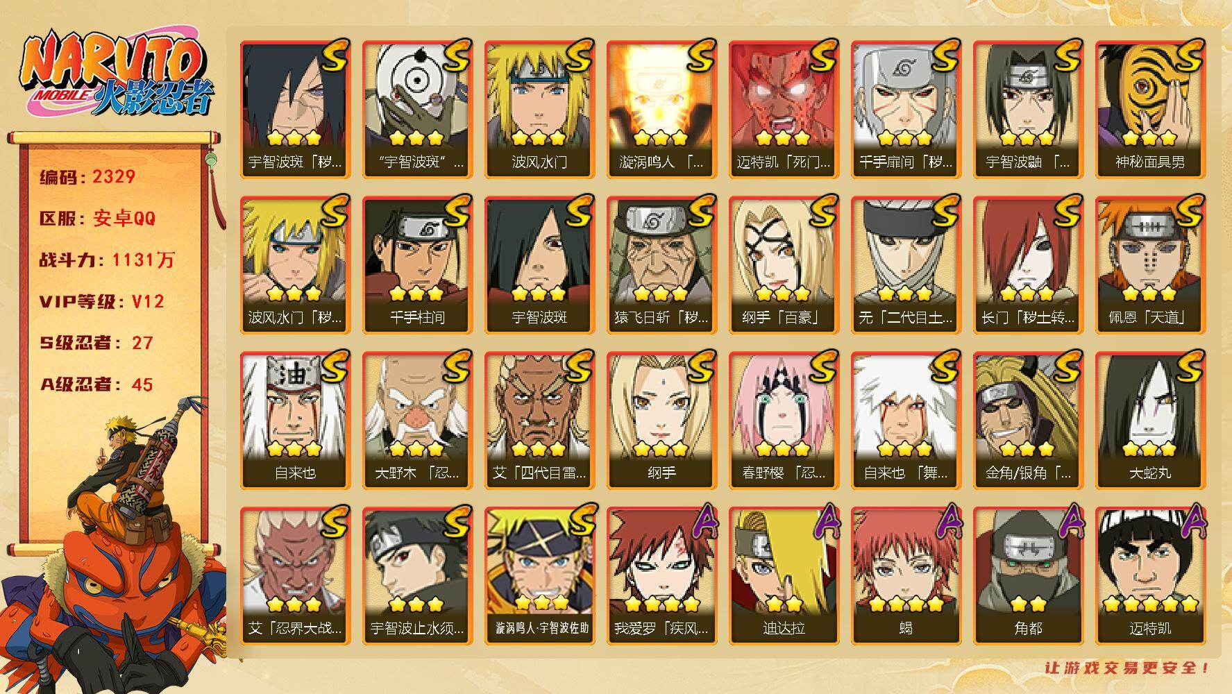火影忍者账号安卓QQ（可免费转苹果）v12,1131w战力，27S级忍者数-45A级忍者数，有熊猫，木叶创立斑76片，鬼灯幻月58片，大野木95片，连体王者256皮，1典藏，12传说。ME2184
【S级忍者】：长门「