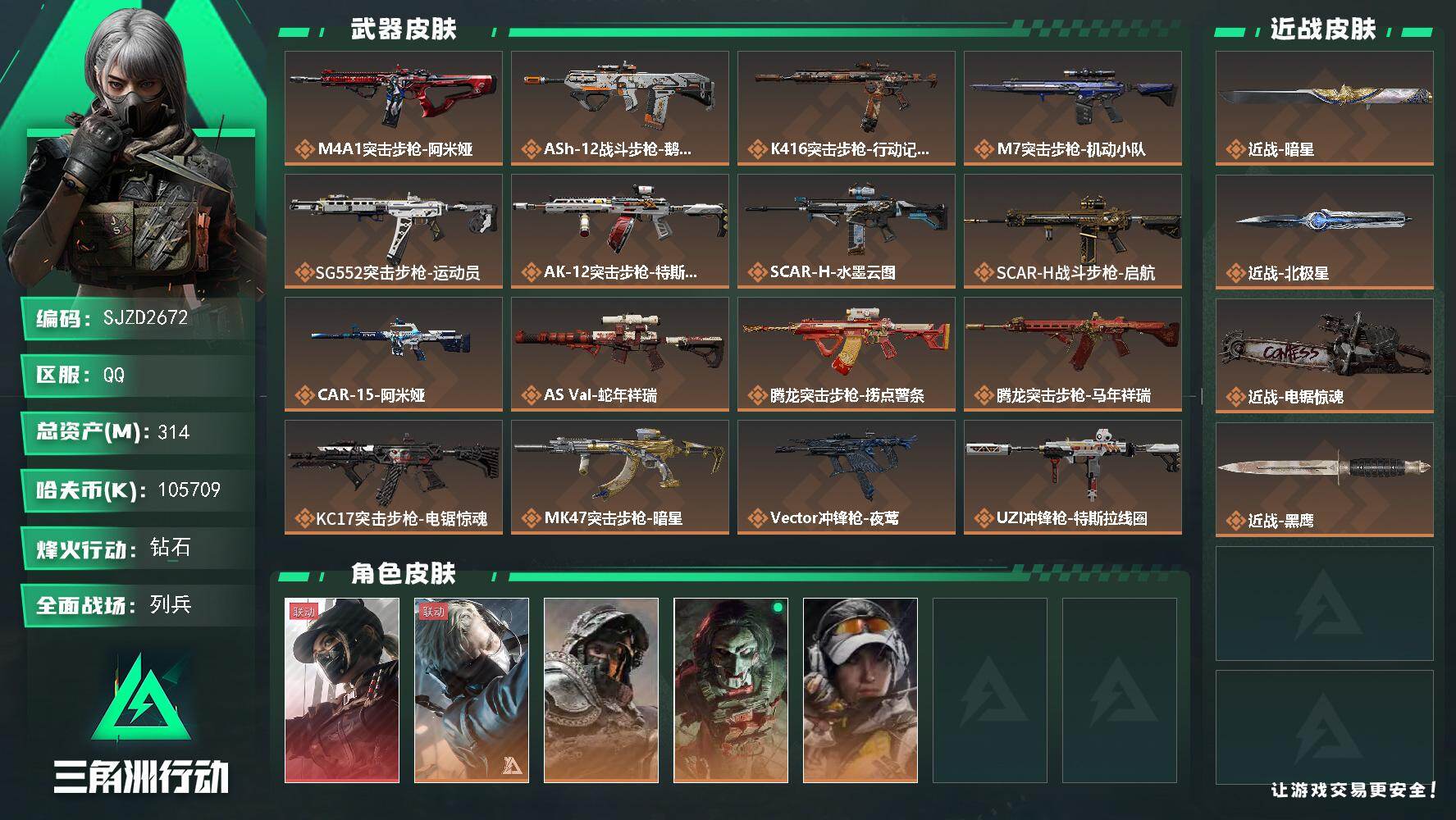 三角洲行动账号QQ【SJZD2672】总资产(M)：314M/哈夫币(K)：105709K/哈夫币(K)：105709