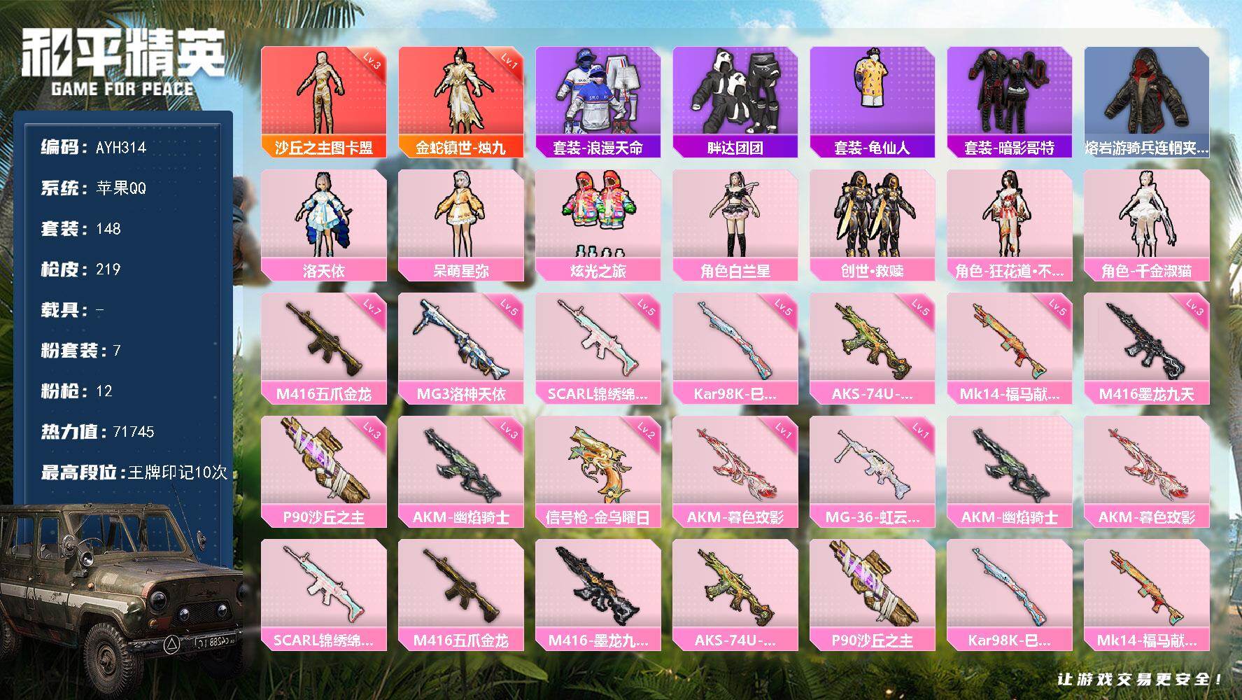 和平精英账号苹果QQ地铁满天赋 苹果 手Q-2神装-7粉装-12特效枪-0载具-11粉色飞行器-71745热力值-10王牌印记-148套装-219枪【红色神装等级】：金蛇镇世-烛九(一级)，沙丘之主-图卡盟(三级)【红