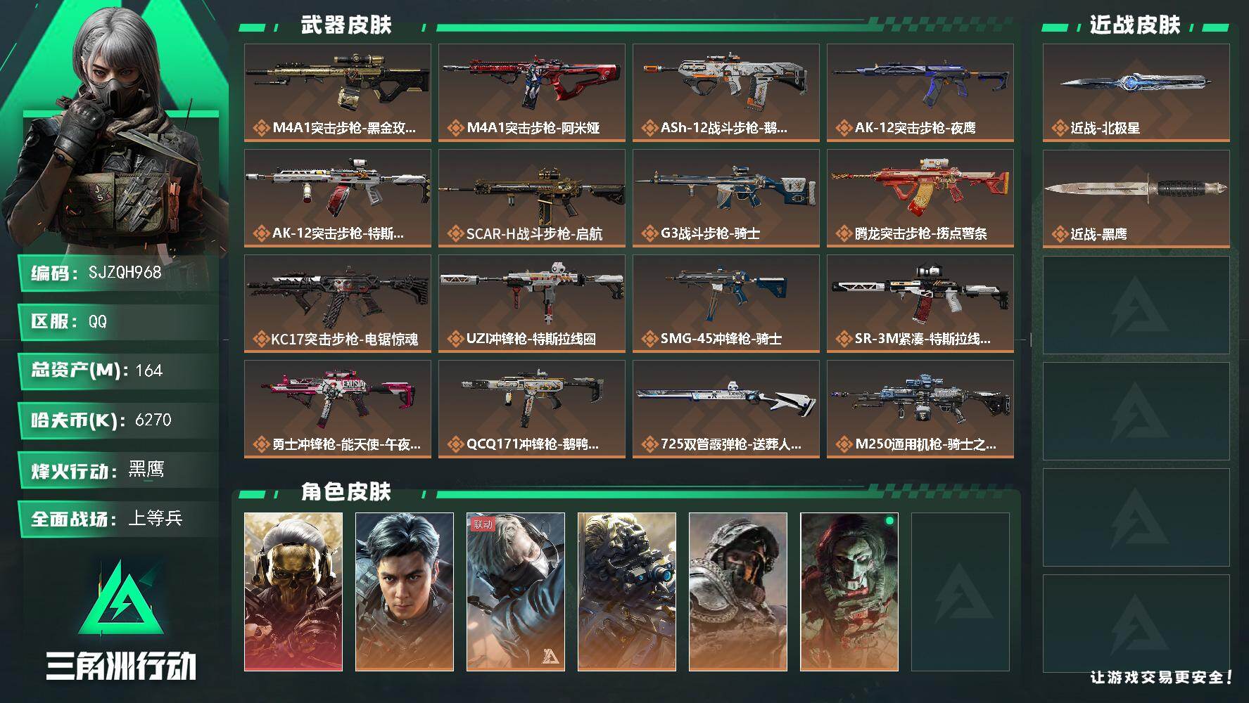 三角洲行动账号QQ【SJZQH968】总资产(M)：164M/哈夫币(K)：6270K/哈夫币(K)：6270K/传说