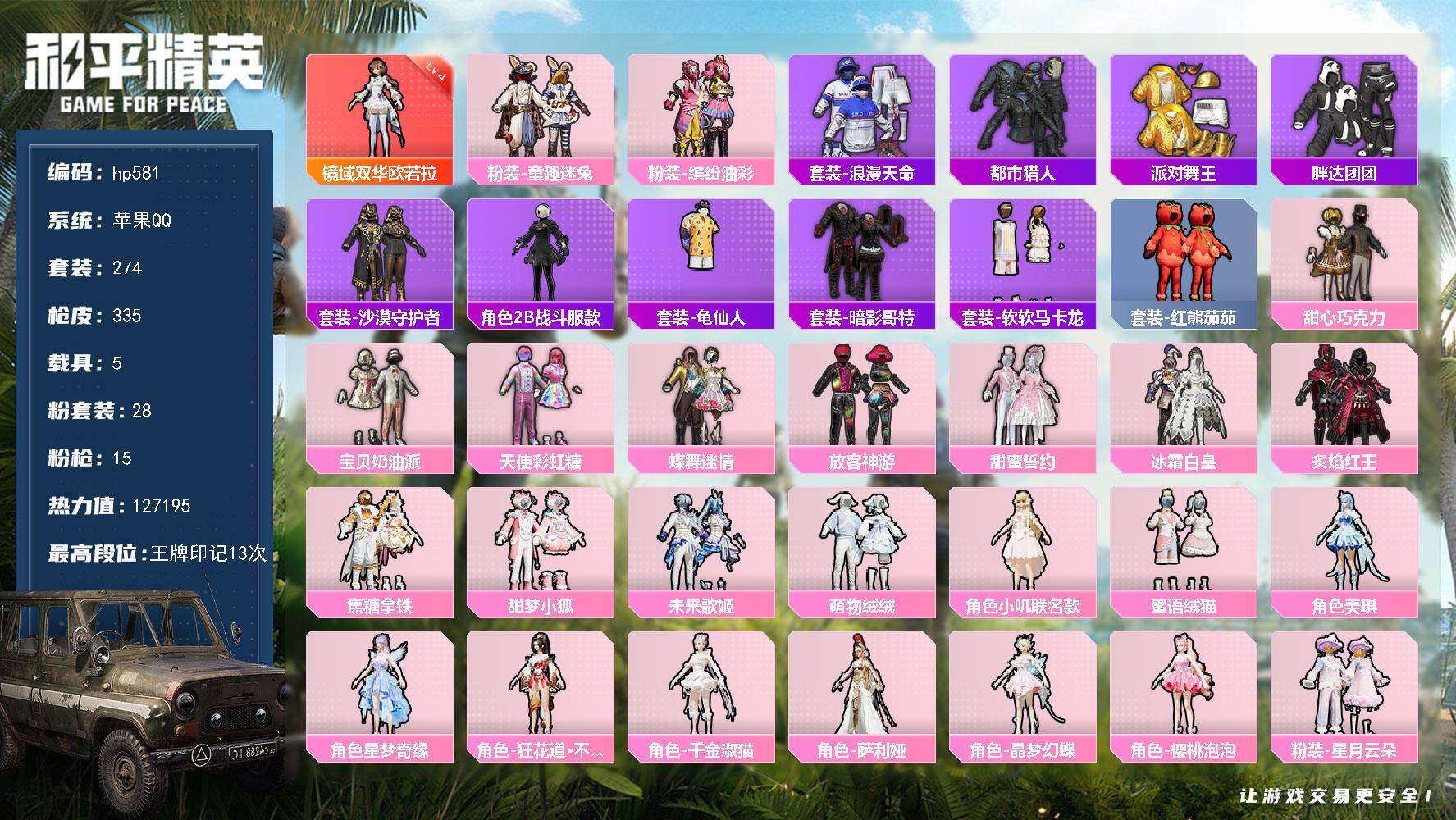 和平精英账号苹果QQ5载具-274套装-335枪皮-苹果 手Q-1神装-28粉装-15特效枪-5载具-16粉色飞行器-热