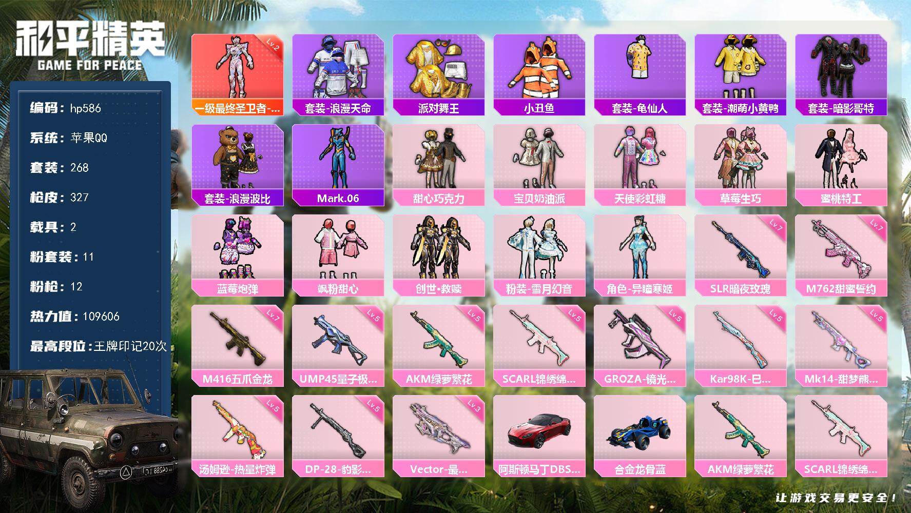 和平精英账号苹果QQ2载具-268套装-327枪皮-苹果 手Q-1神装-11粉装-12特效枪-2载具-3粉色飞行器-热力