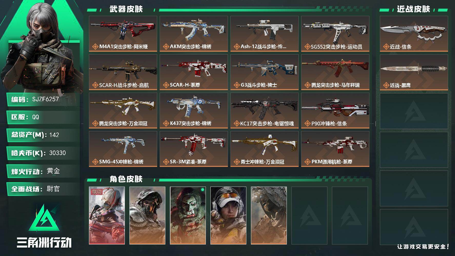 三角洲行动账号QQ【SJZF6257】总资产(M)：142M/哈夫币(K)：30330K/哈夫币(K)：30330K/