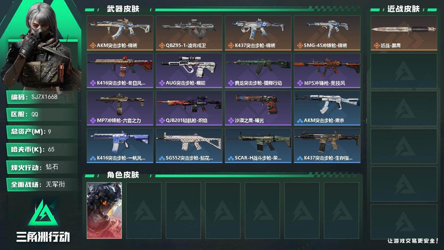 三角洲行动账号QQ【SJZX1668】总资产(M)：9M/哈夫币(K)：65K/哈夫币(K)：65K/传说枪皮数：4/