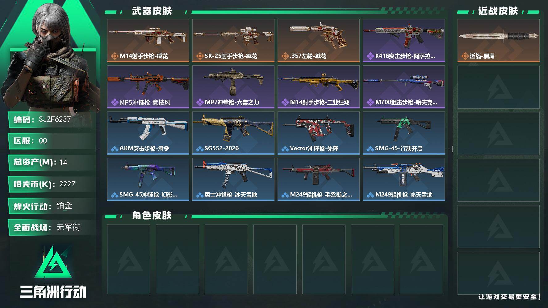 三角洲行动账号QQ【SJZF6237】总资产(M)：14M/哈夫币(K)：2227K/哈夫币(K)：2227K/传说枪皮数：3/全面战场等级：1_段位：无段位/烽火地带等级：60_段位：铂金/近战-黑鹰/M14射手步