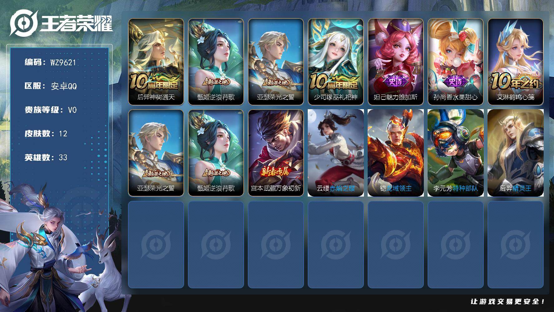 王者荣耀账号安卓QQ安卓Q-V0-永恒钻石IV段位-33英雄-12皮肤-1传说-3史诗
【传说皮肤】：后羿神树通天
【赛季限定】：甄姬逆浪荇歌，亚瑟荣光之誓
【史诗皮肤】：少司缘巫礼祀神，妲己魅力维加斯，孙尚香水果甜心