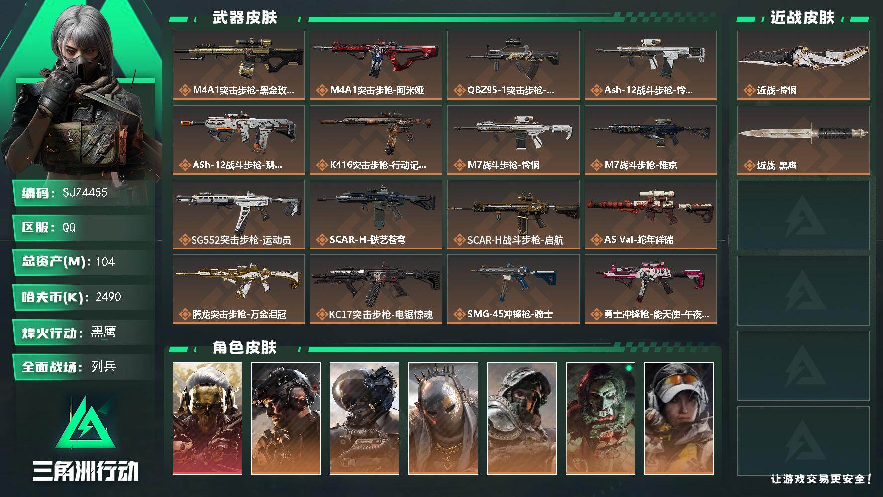 三角洲行动账号QQ【SJZ4455】总资产(M)：104M/哈夫币(K)：2490K/哈夫币(K)：2490K/传说枪